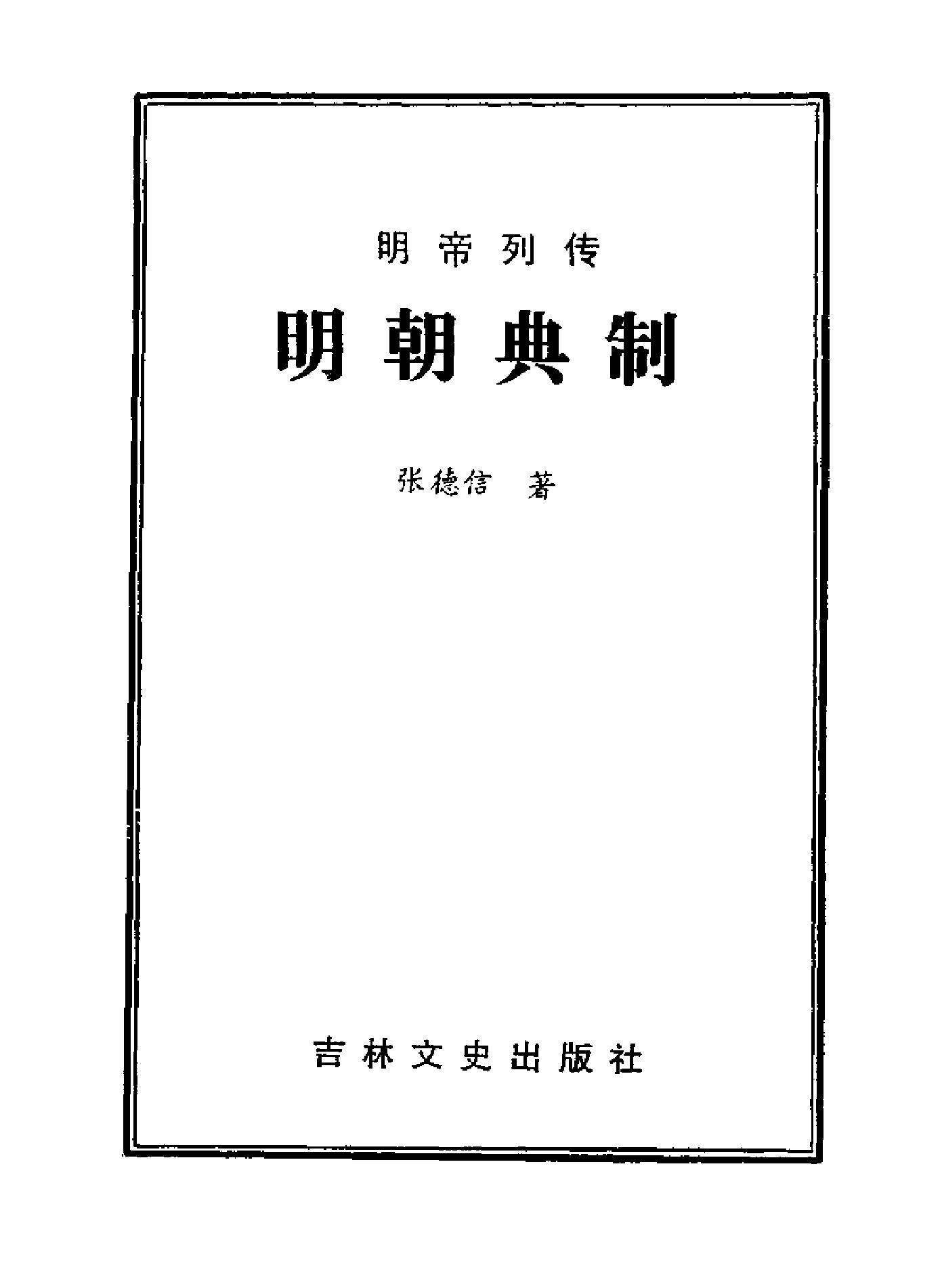 明朝典制.pdf_第2页