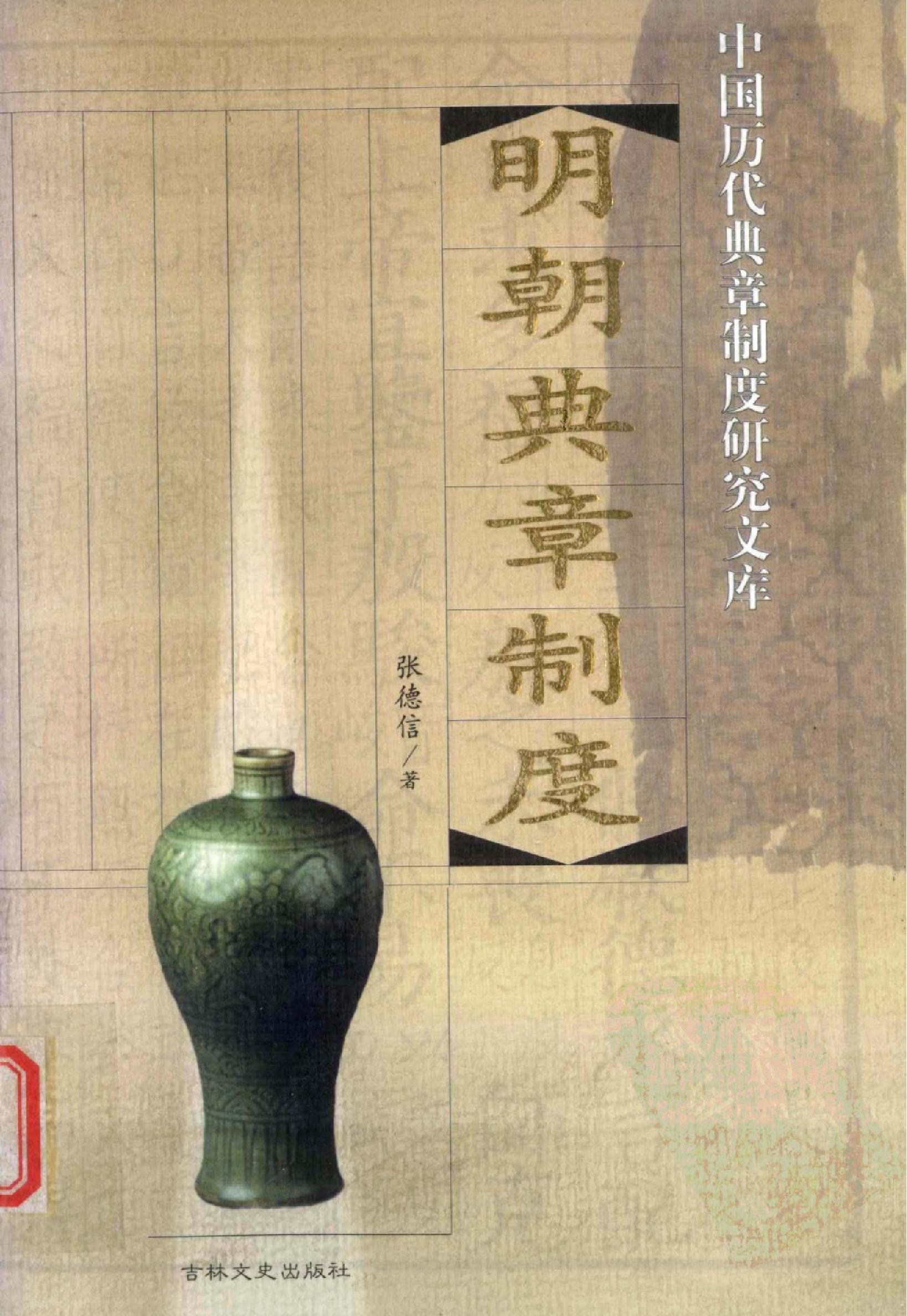 明朝典章制度.pdf_第1页