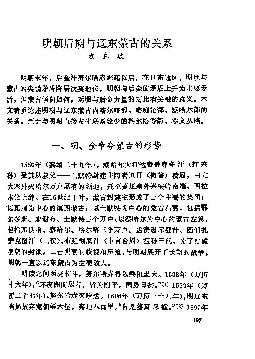 明朝后期与辽东蒙古的关系#袁森坡.pdf_第1页