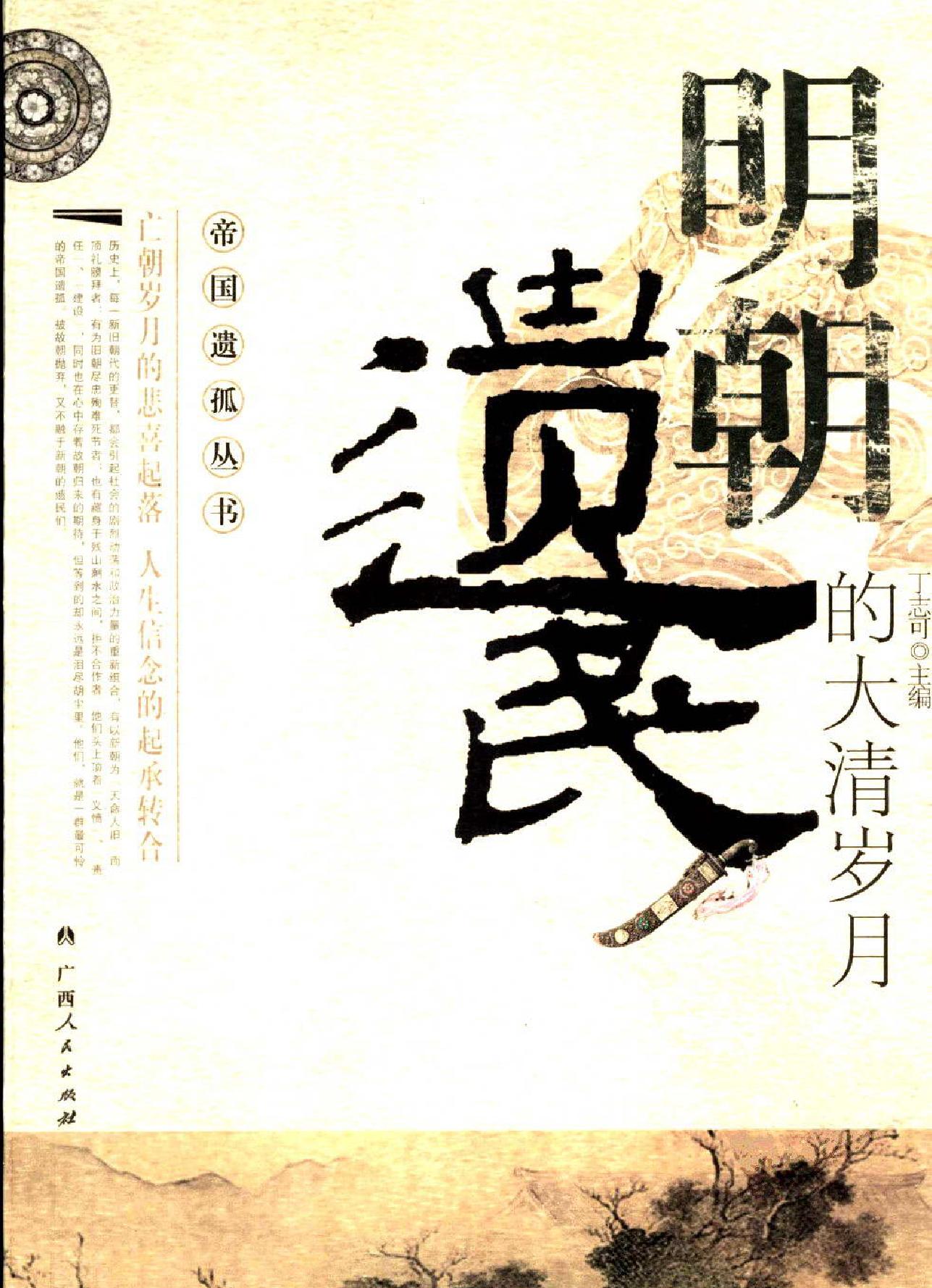 明朝遗民的大清岁月#丁志可主编.pdf_第1页