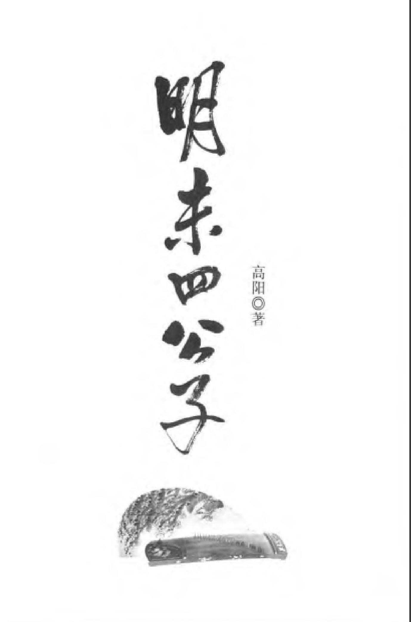 明末四公子.pdf_第2页