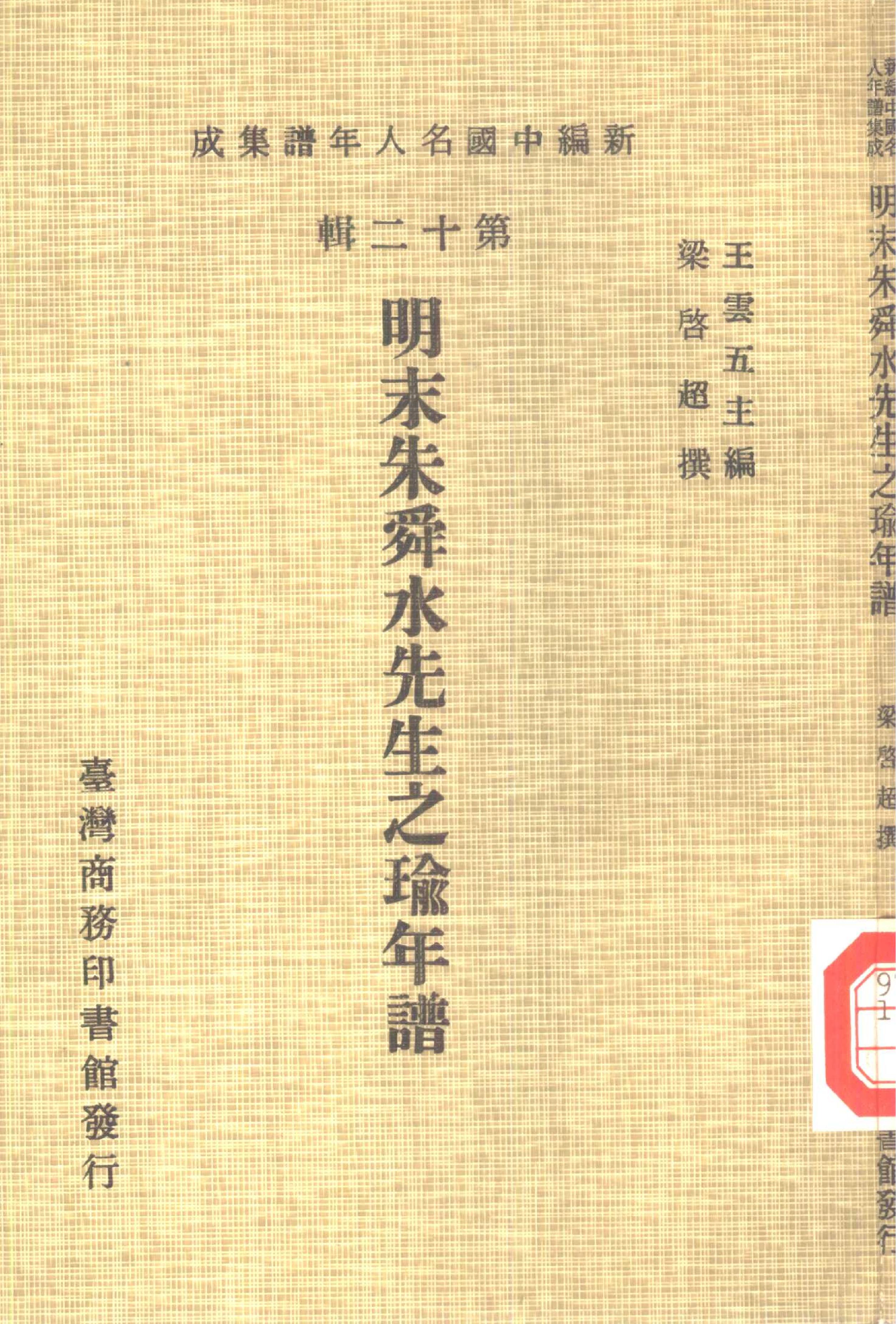 明末朱舜水先生之瑜年谱090.pdf_第1页