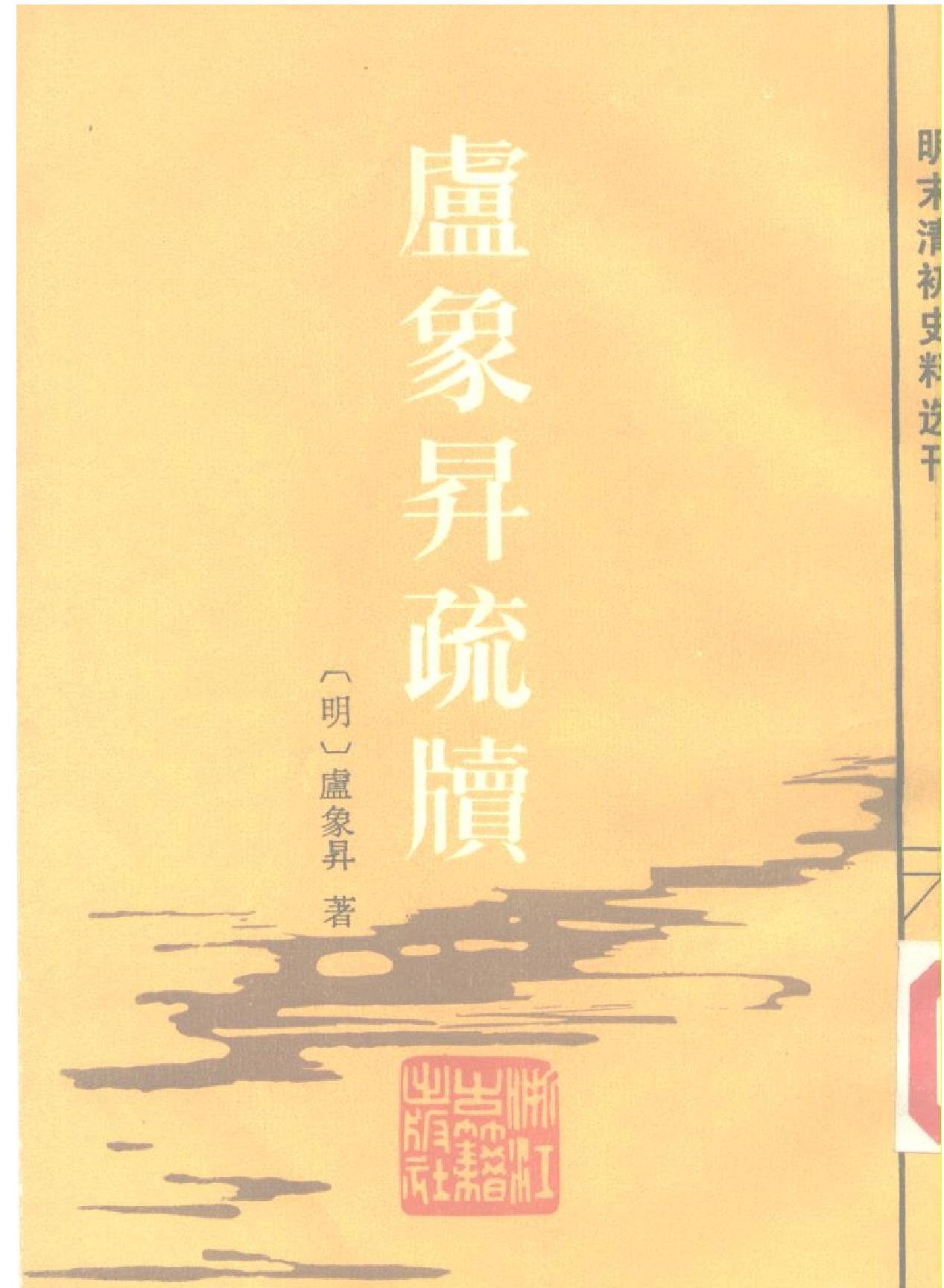 明末清初史料选刊#卢象升疏牍.pdf_第1页