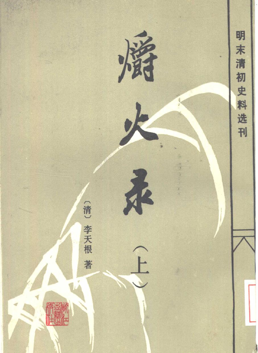 明末清初史料选刊#爝火录#下册#80405007#P1532#[清#李天根著.pdf_第1页