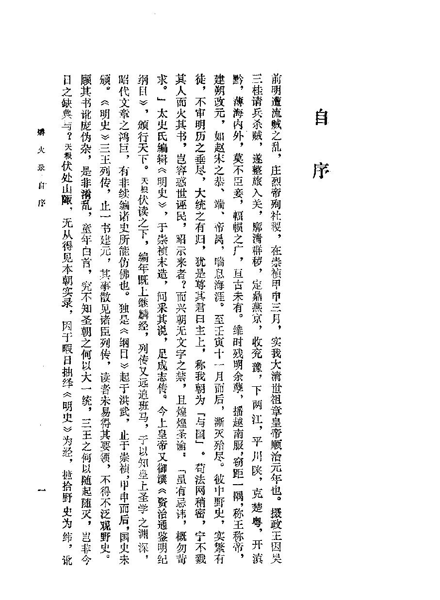 明末清初史料选刊#爝火录#下册#80405007#P1532#[清#李天根著.pdf_第8页