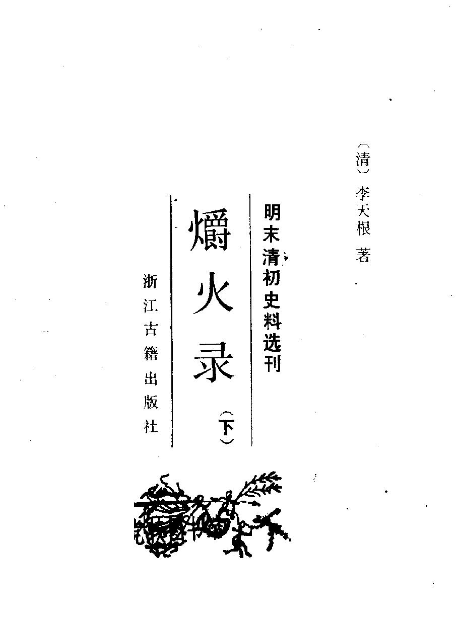 明末清初史料选刊#爝火录#下册#80405007#P1532#[清#李天根著.pdf_第4页