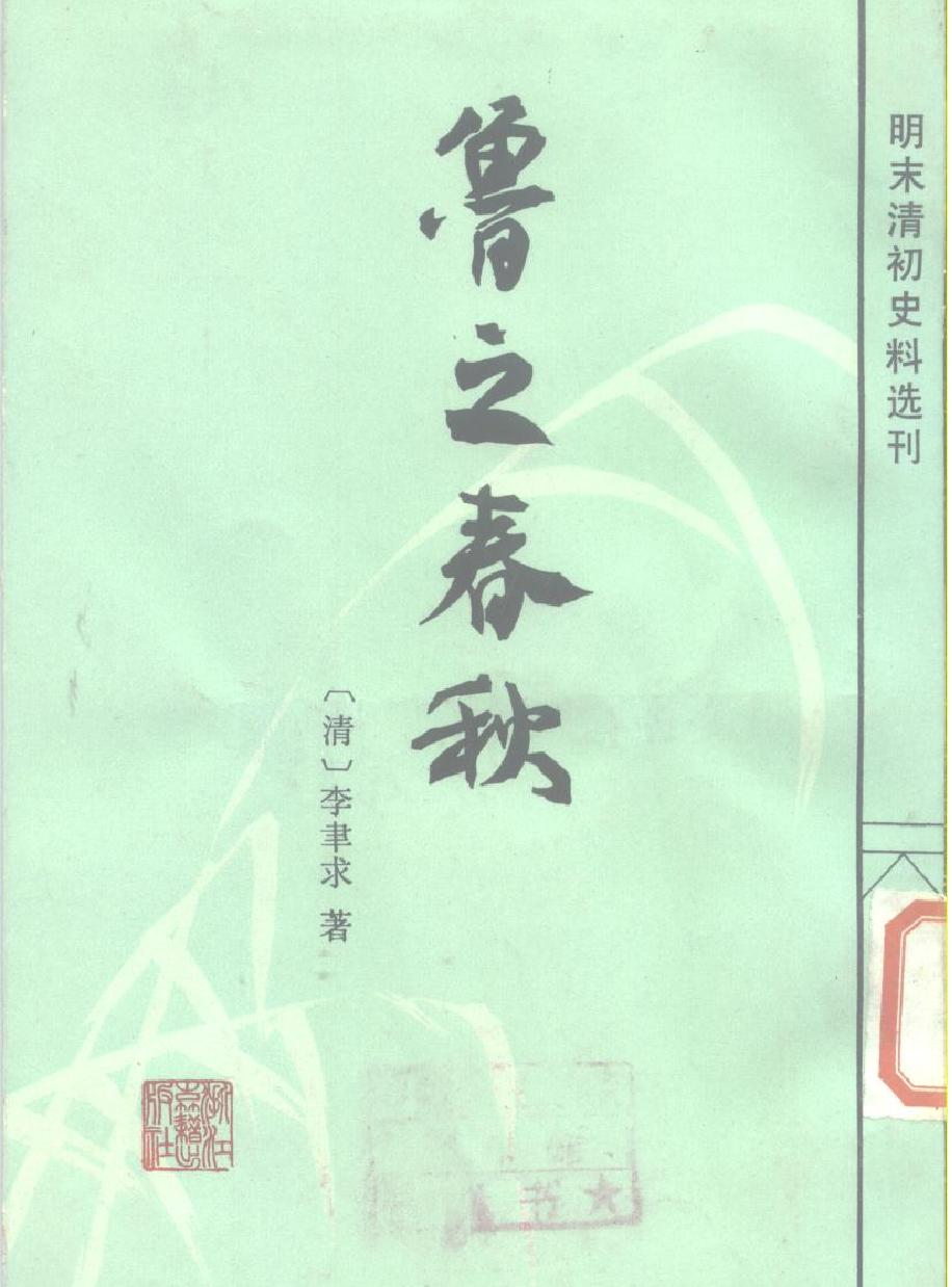 明末清初史料选刊#鲁之春秋#10166926#P224#[清#李聿求.pdf_第1页