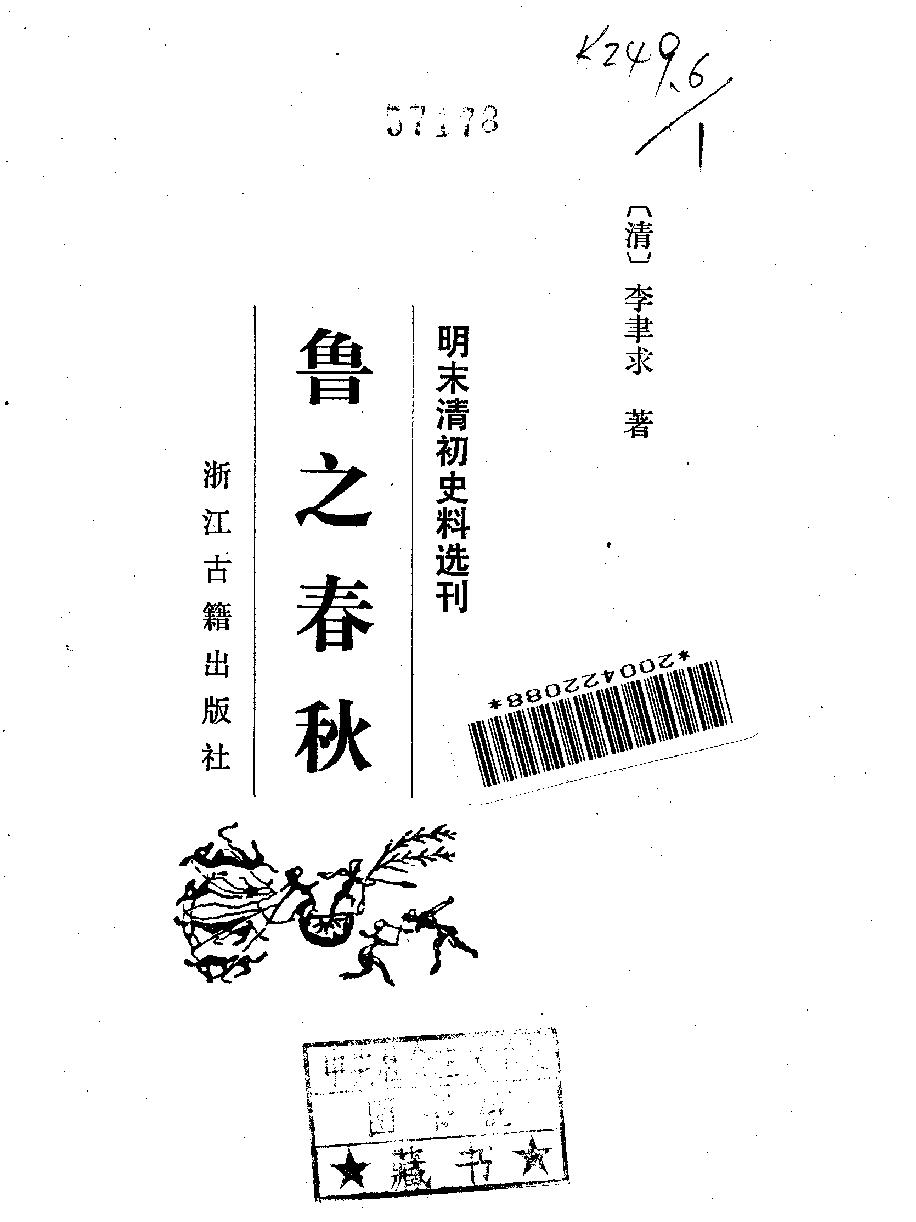 明末清初史料选刊#鲁之春秋#10166926#P224#[清#李聿求.pdf_第2页