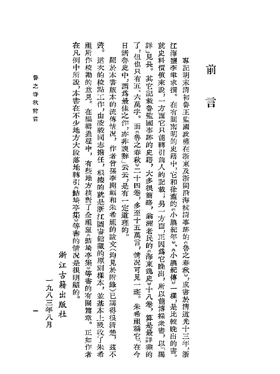 明末清初史料选刊#鲁之春秋#10166926#P224#[清#李聿求.pdf_第3页