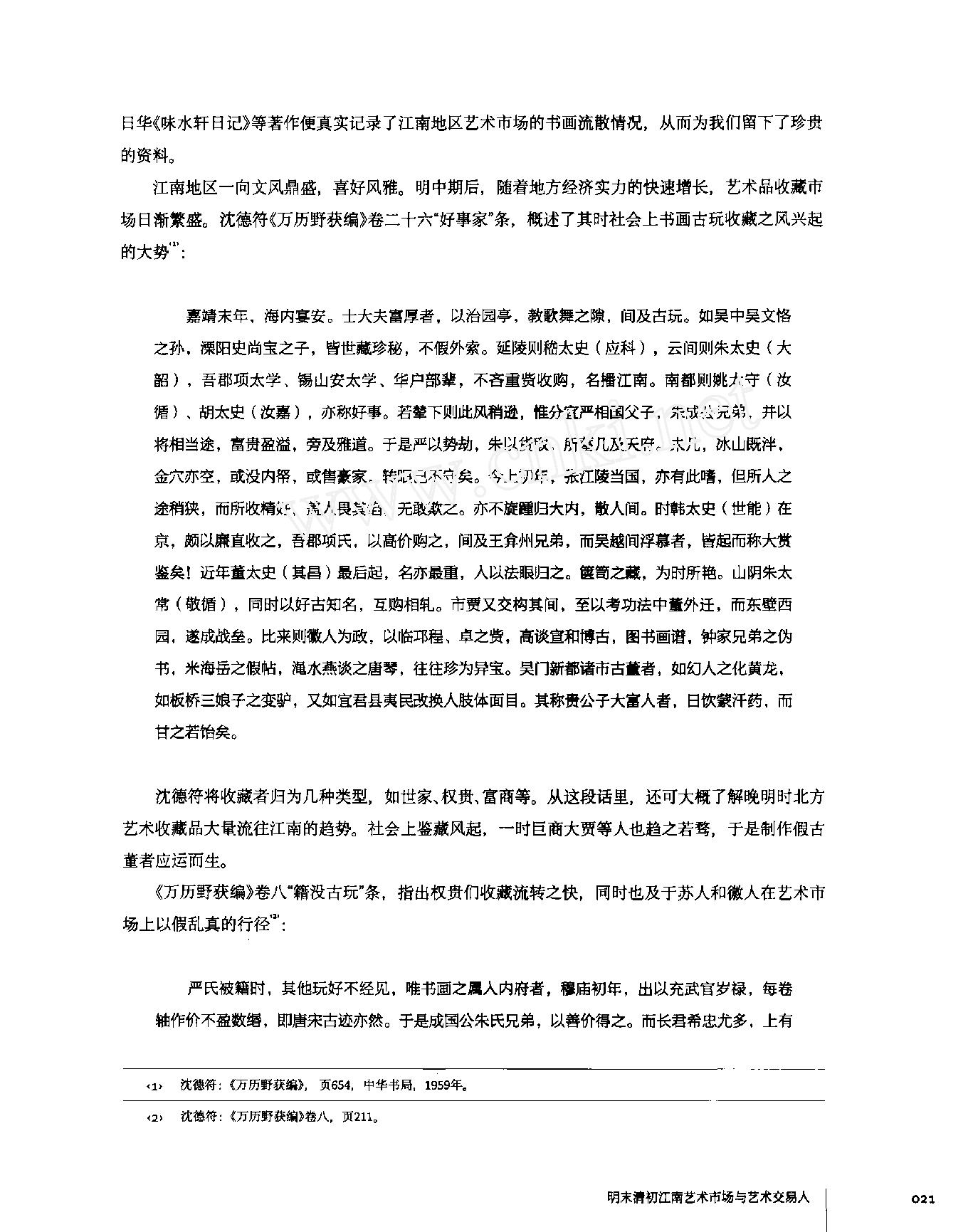 明末清初江南艺术市场与艺术交易人.pdf_第2页