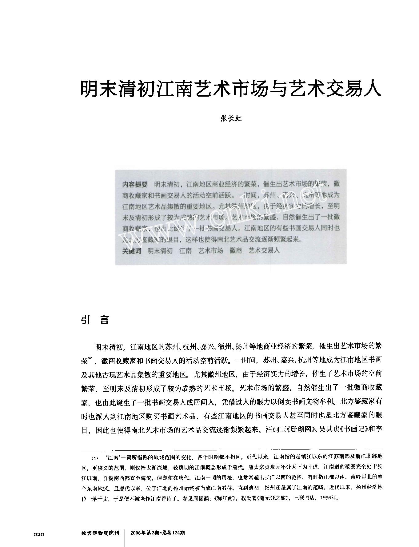 明末清初江南艺术市场与艺术交易人.pdf_第1页