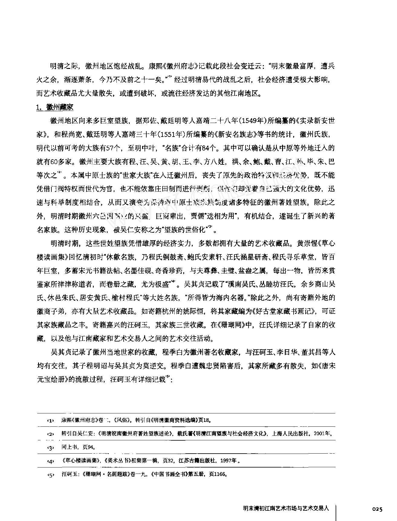 明末清初江南艺术市场与艺术交易人.pdf_第6页