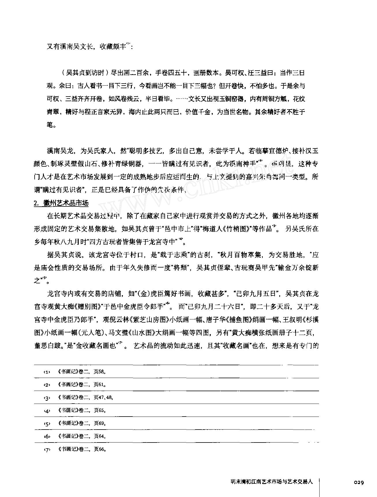 明末清初江南艺术市场与艺术交易人.pdf_第10页