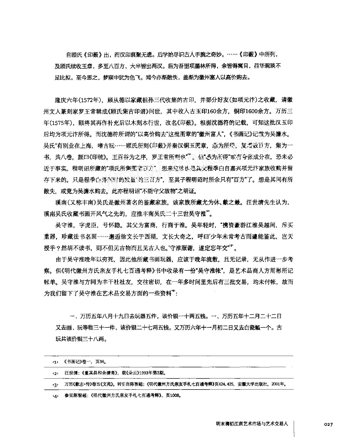 明末清初江南艺术市场与艺术交易人.pdf_第8页