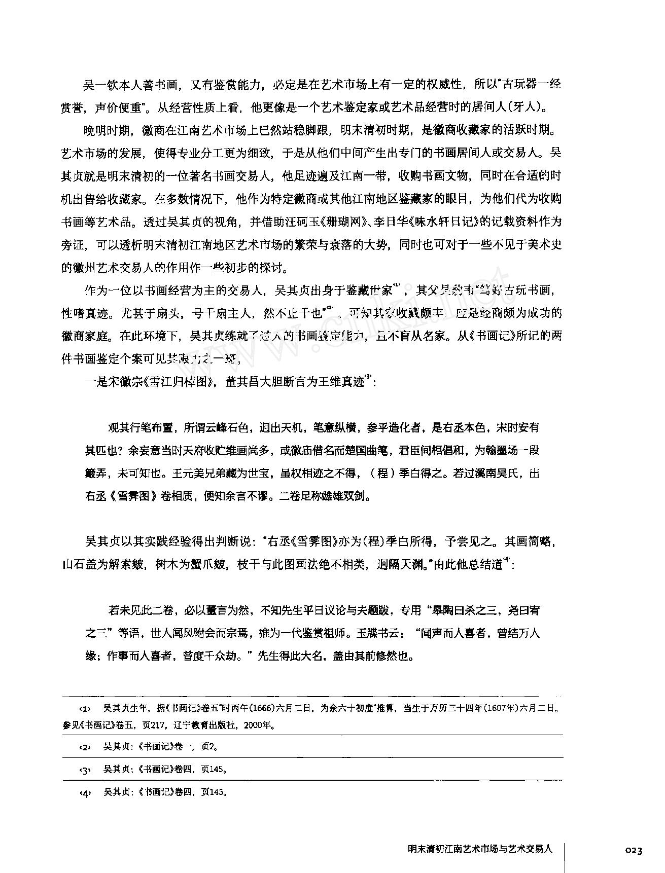 明末清初江南艺术市场与艺术交易人.pdf_第4页