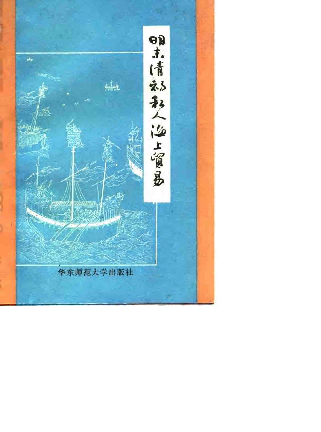 明末清初私人海上贸易.pdf_第1页