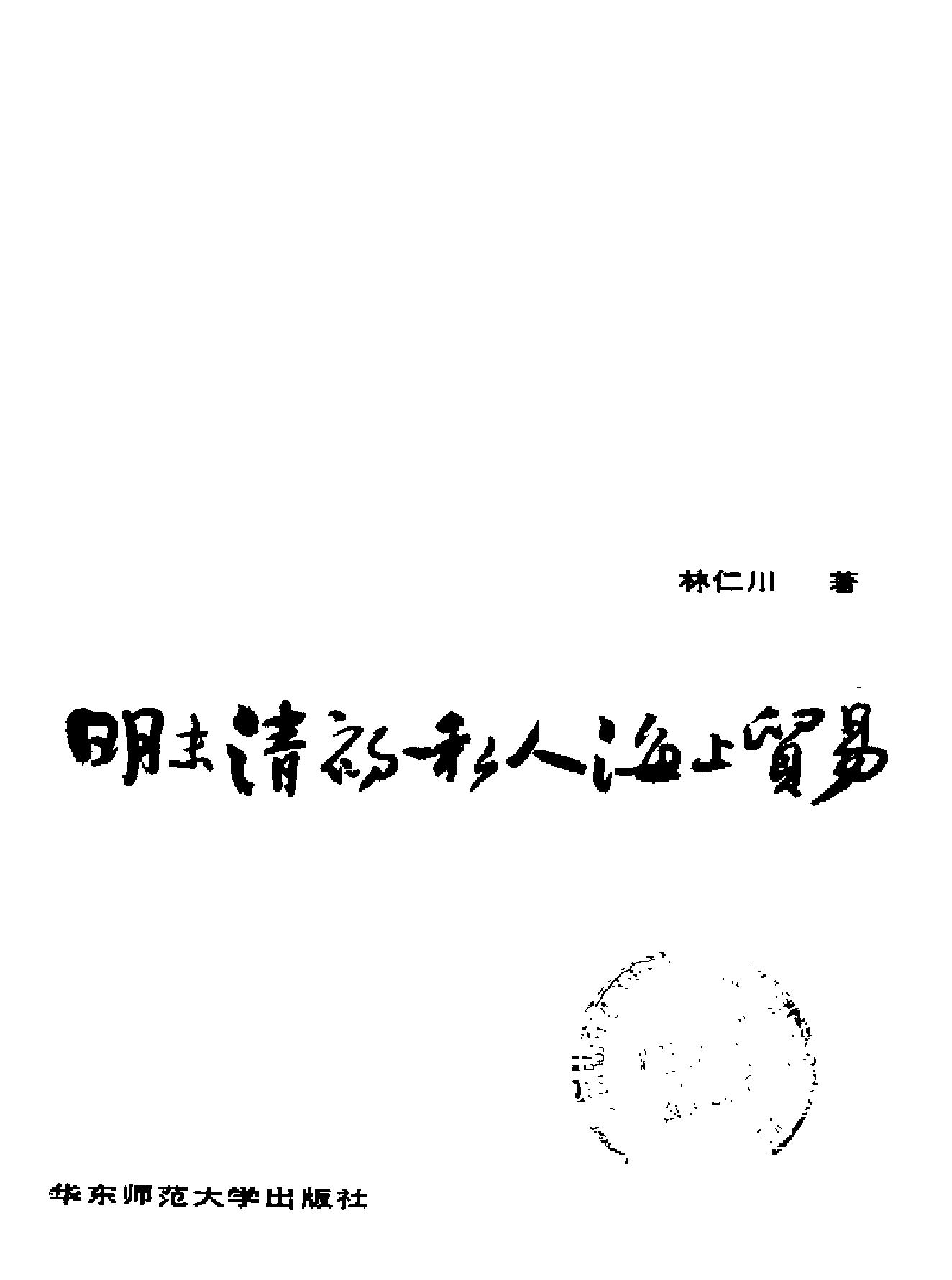 明末清初私人海上贸易.pdf_第2页