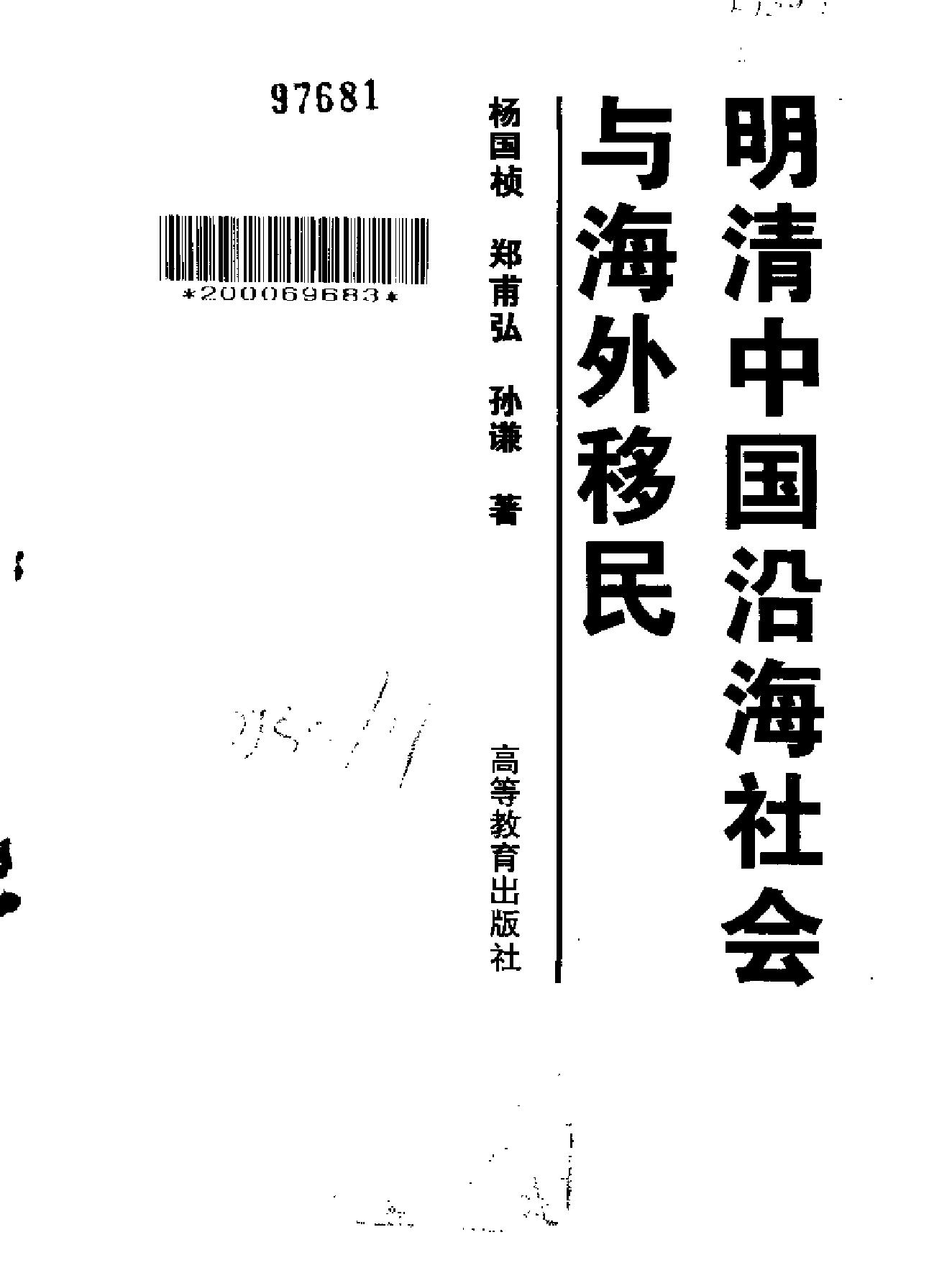 明清中国沿海社会与海外移民.pdf_第2页