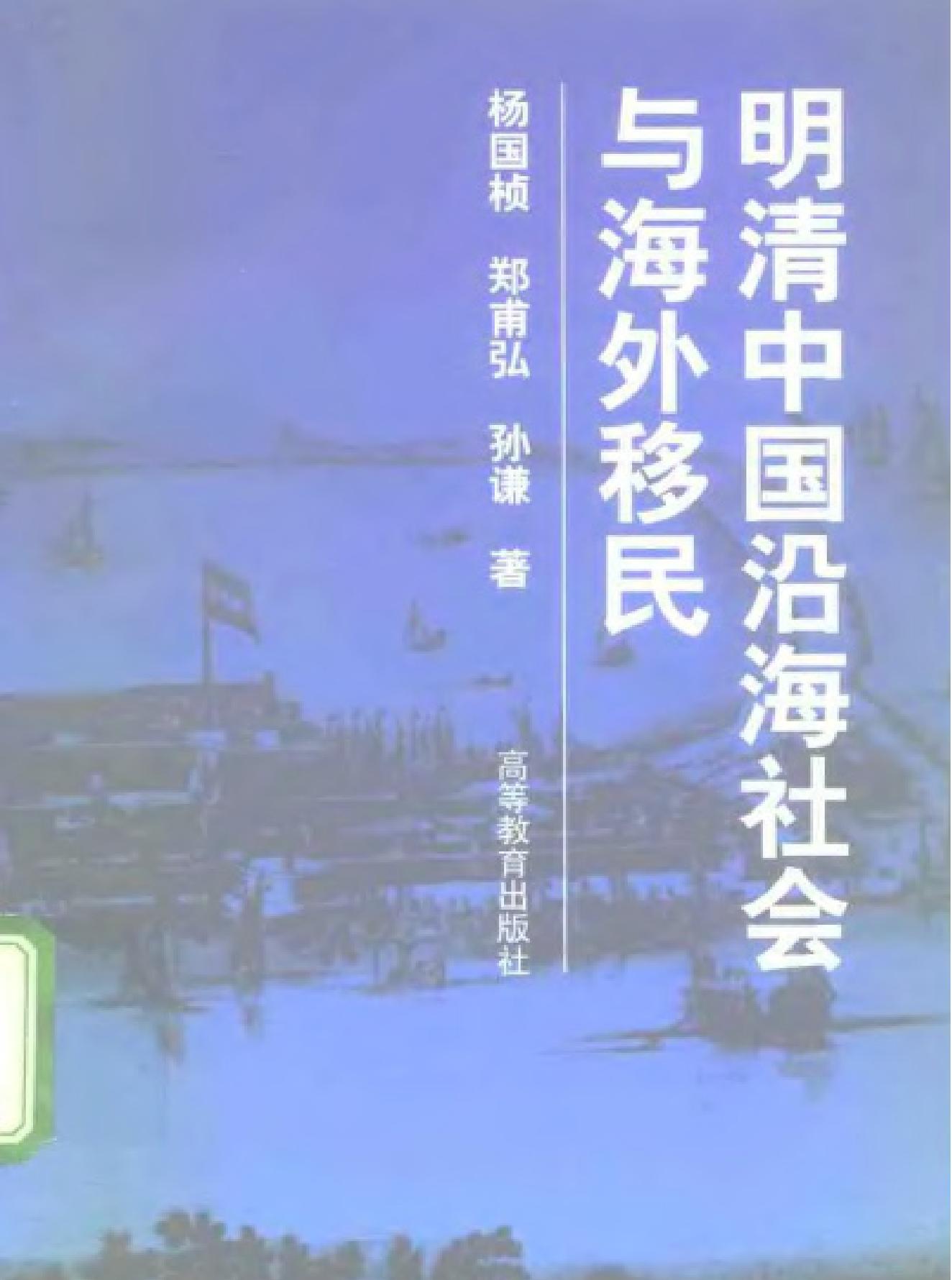 明清中国沿海社会与海外移民.pdf_第1页