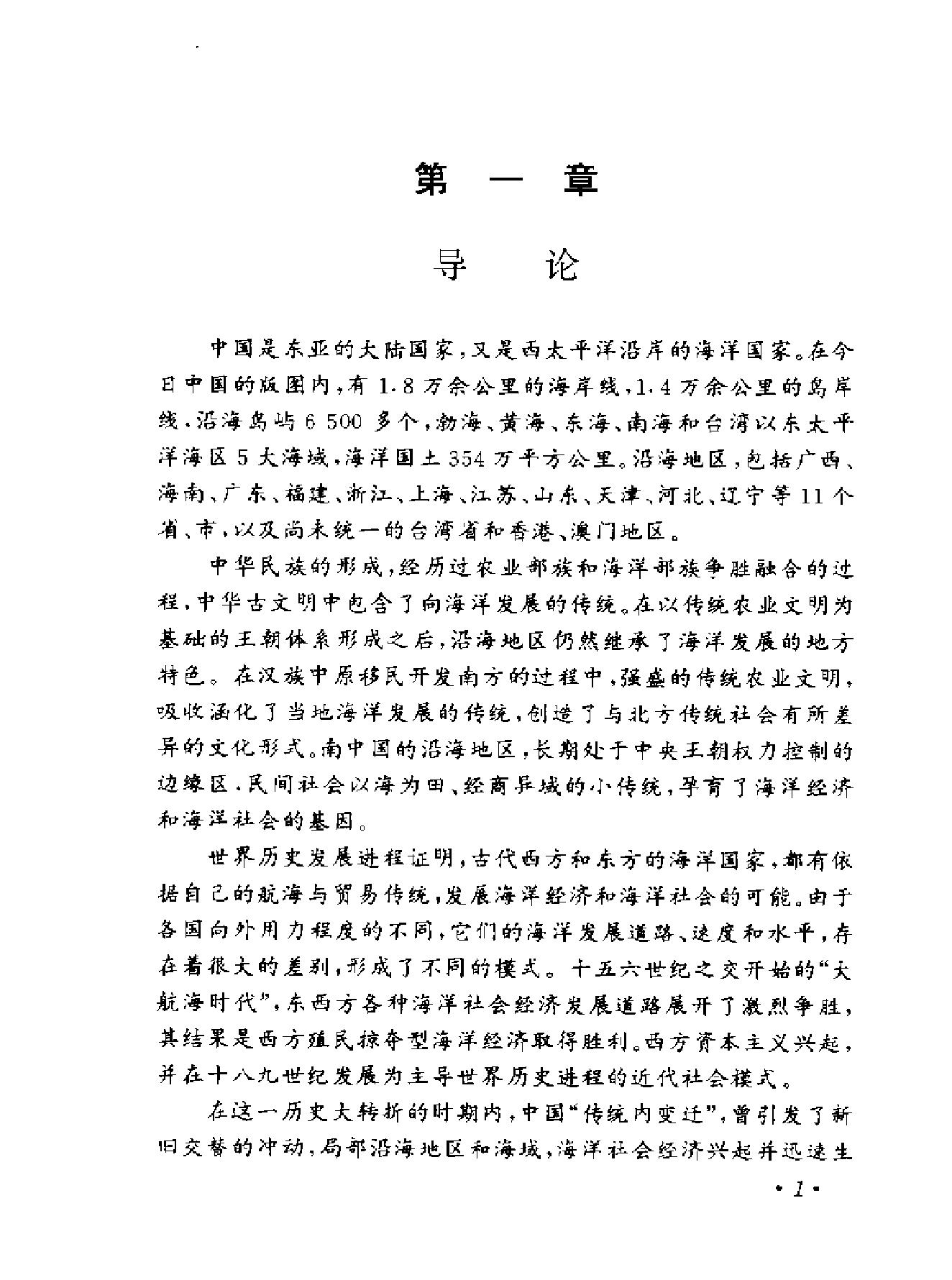 明清中国沿海社会与海外移民.pdf_第10页