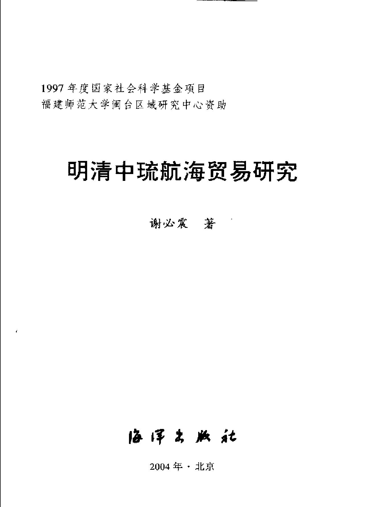 明清中琉航海贸易研究.pdf_第2页