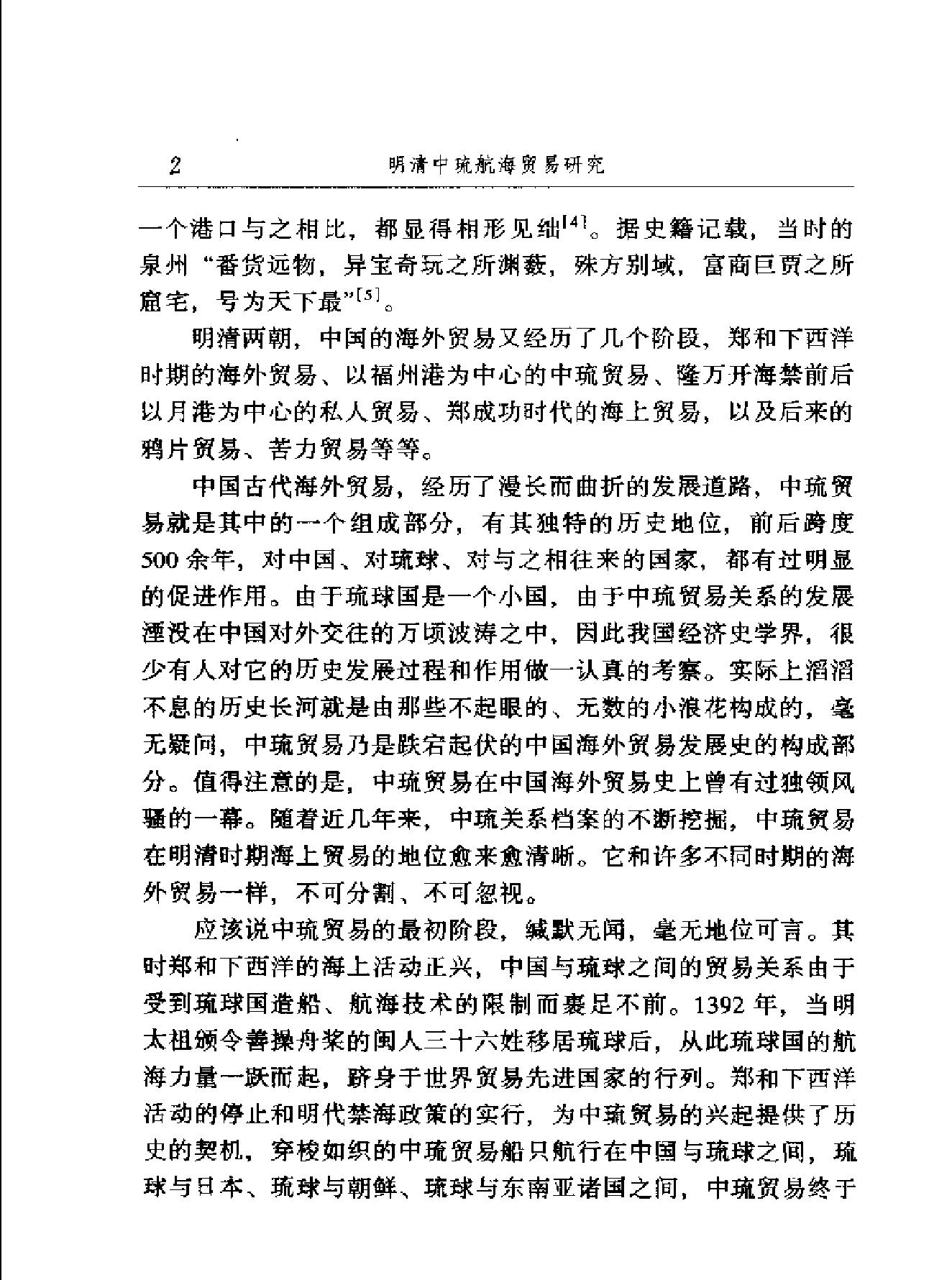 明清中琉航海贸易研究.pdf_第4页