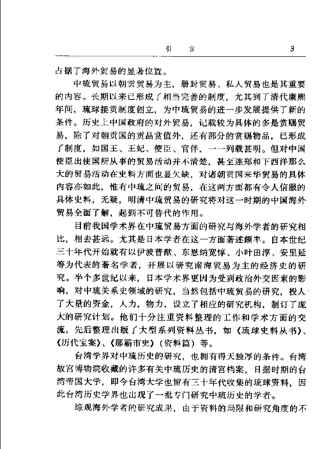 明清中琉航海贸易研究.pdf_第5页