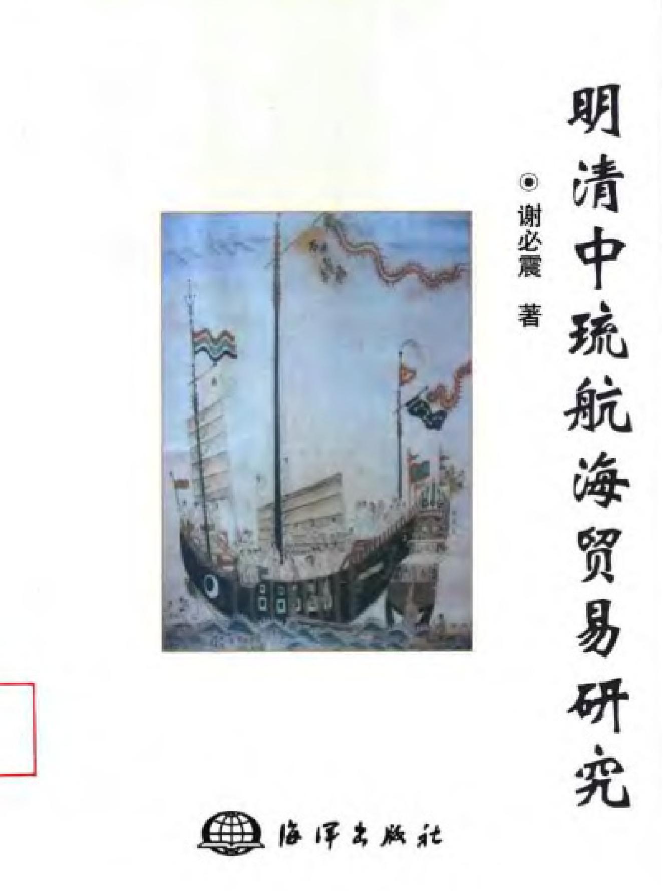 明清中琉航海贸易研究.pdf_第1页