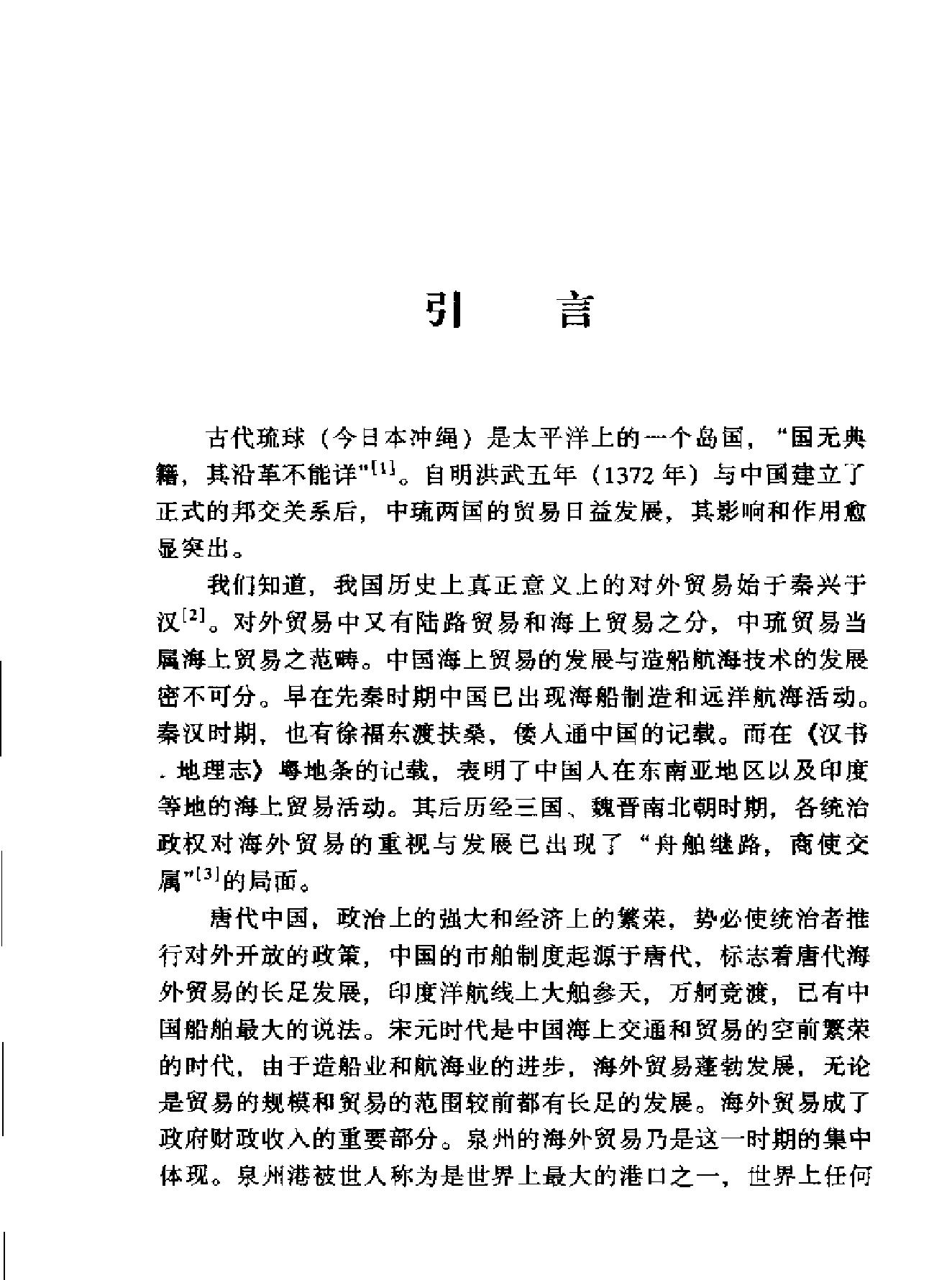 明清中琉航海贸易研究.pdf_第3页