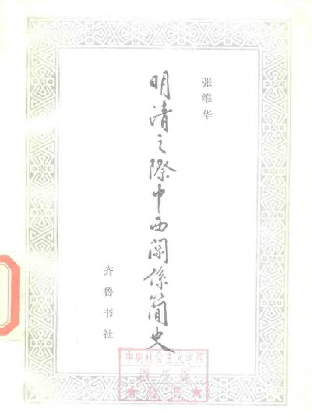 明清之际中西关系简史#.pdf_第1页