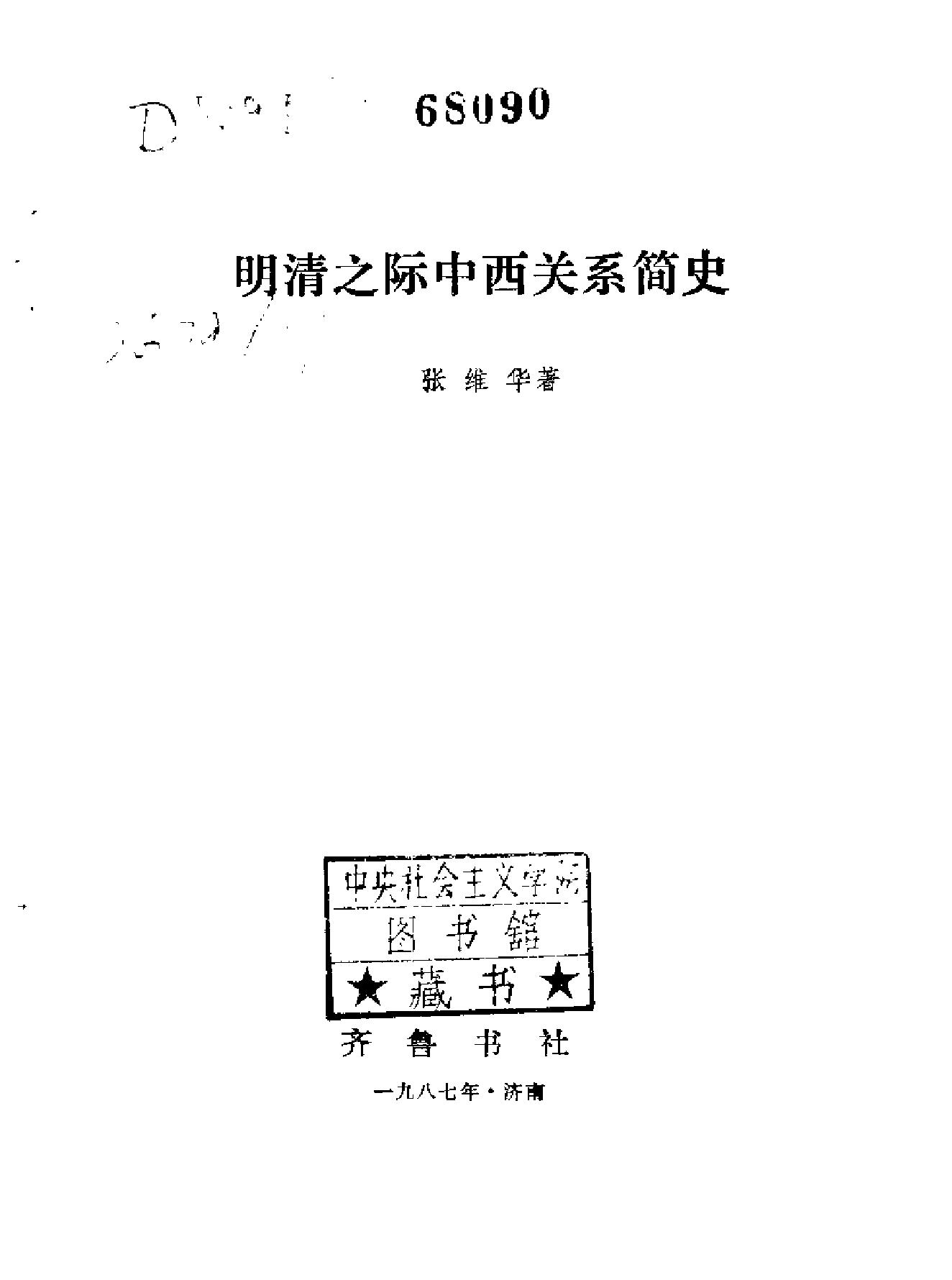 明清之际中西关系简史#.pdf_第2页