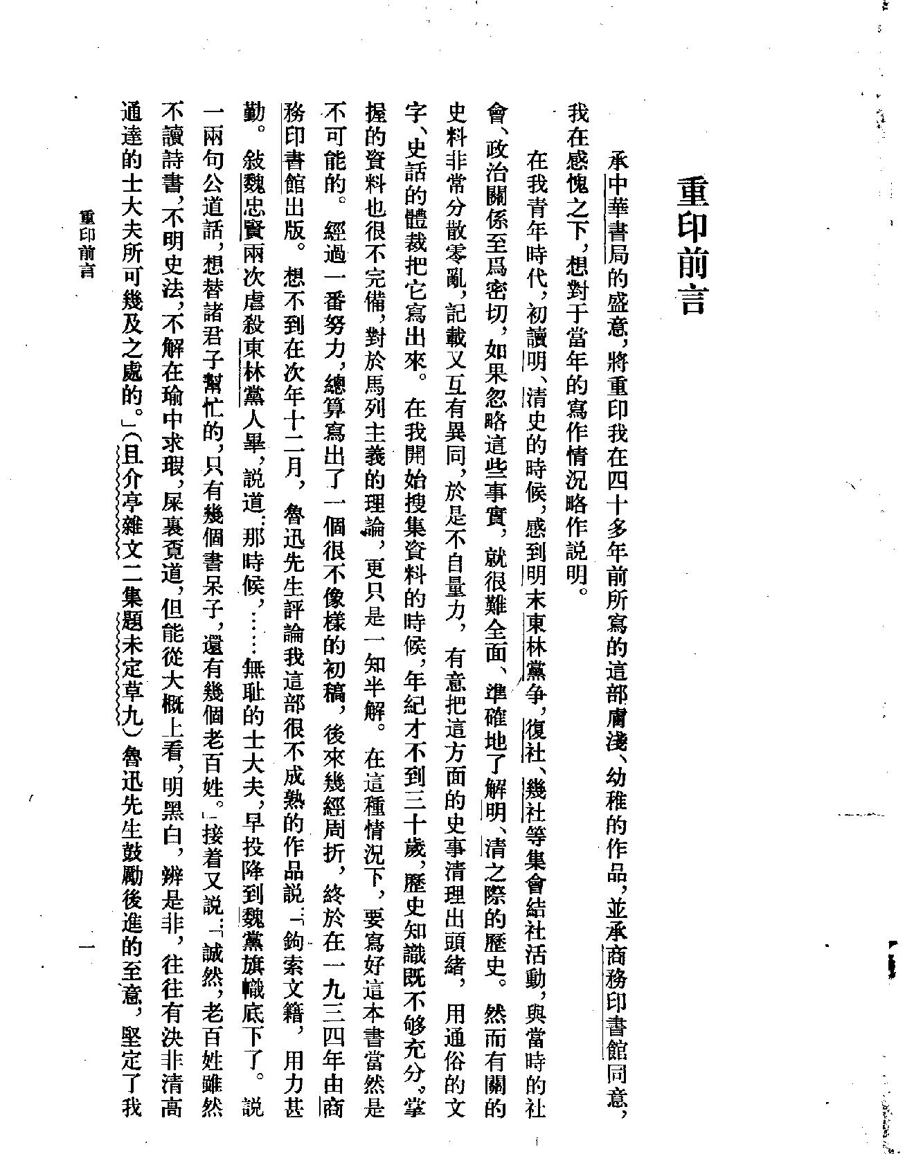 明清之际党社运动考#谢国桢#中华书局#1982.pdf_第3页