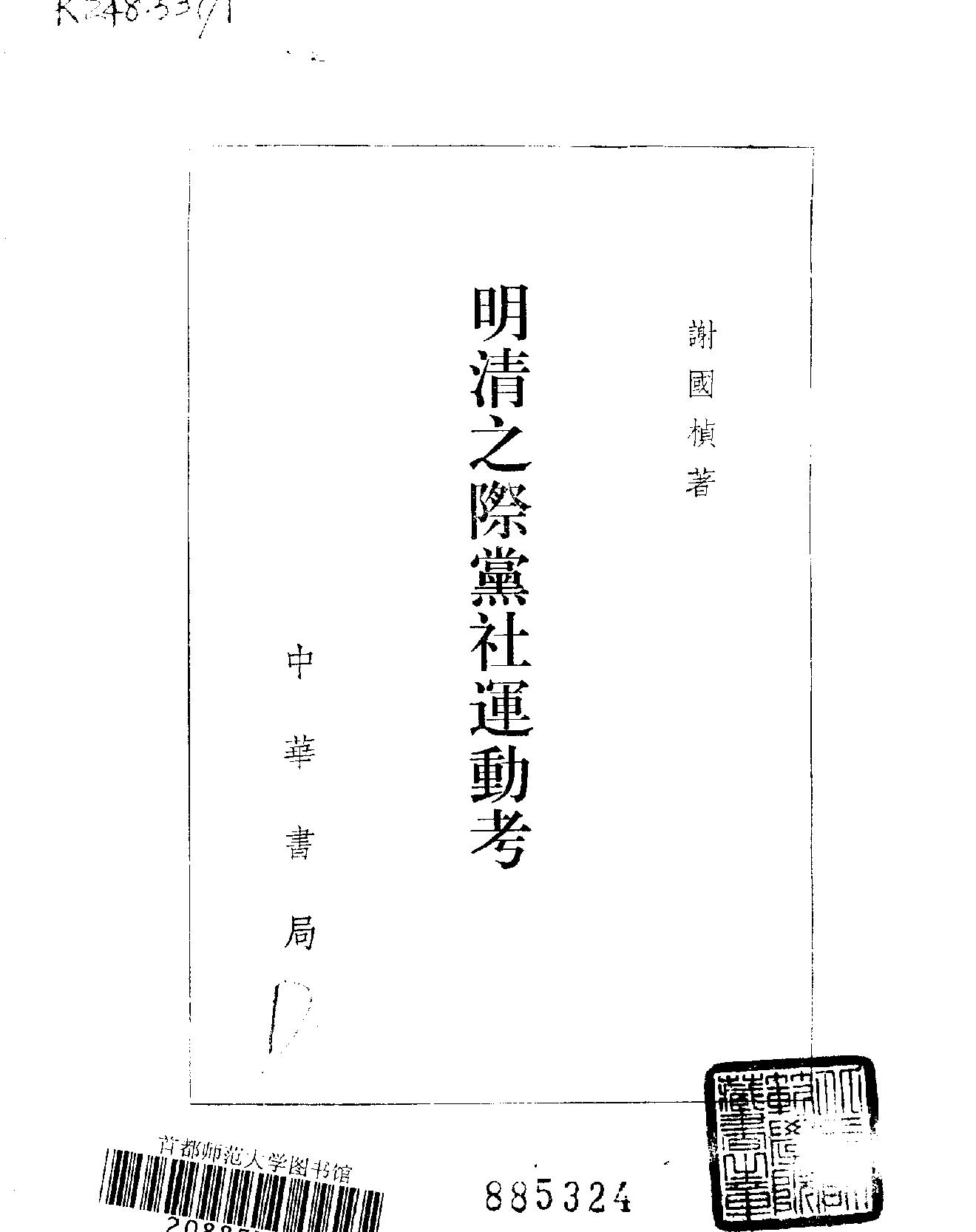 明清之际党社运动考#谢国桢#中华书局#1982.pdf_第2页