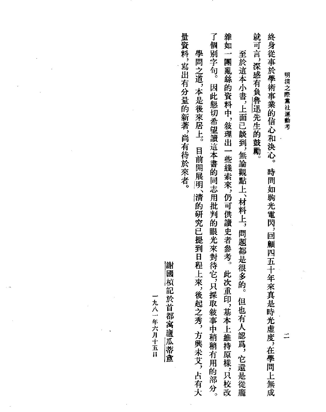 明清之际党社运动考#谢国桢#中华书局#1982.pdf_第4页