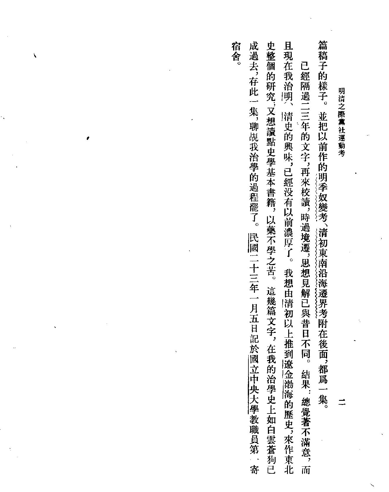 明清之际党社运动考#谢国桢#中华书局#1982.pdf_第6页