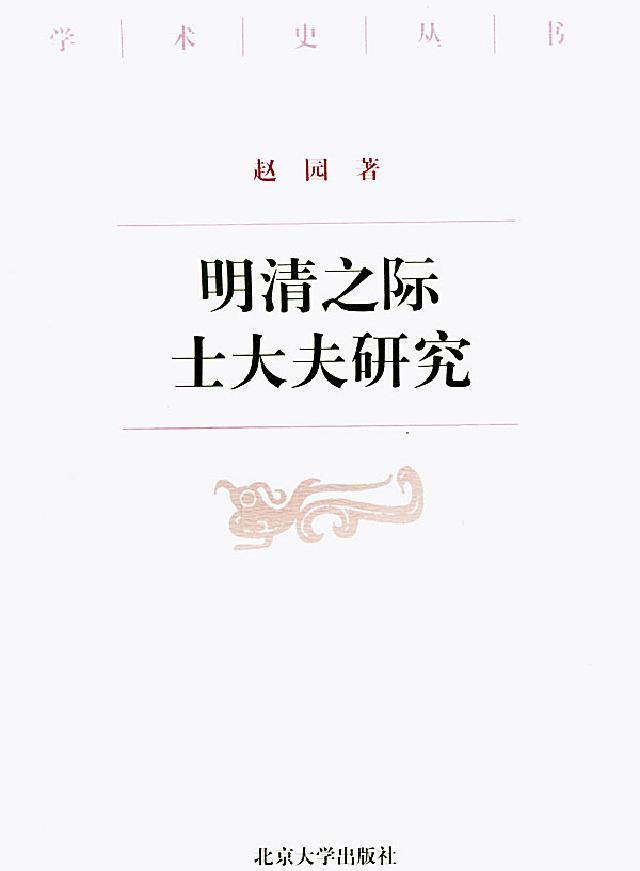 明清之际士大夫研究.pdf(14.25MB_552页)