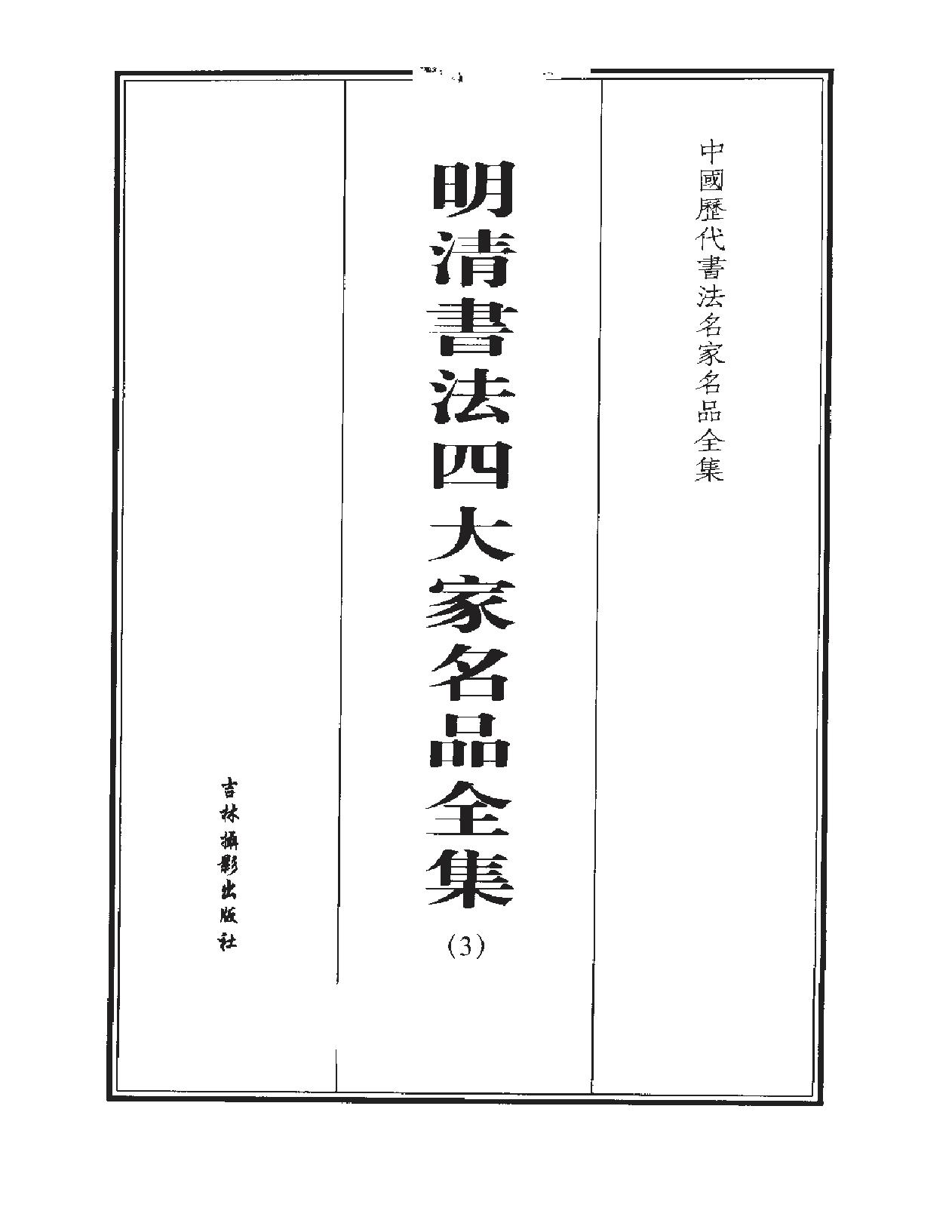 明清书法四大家名品全集.pdf_第4页