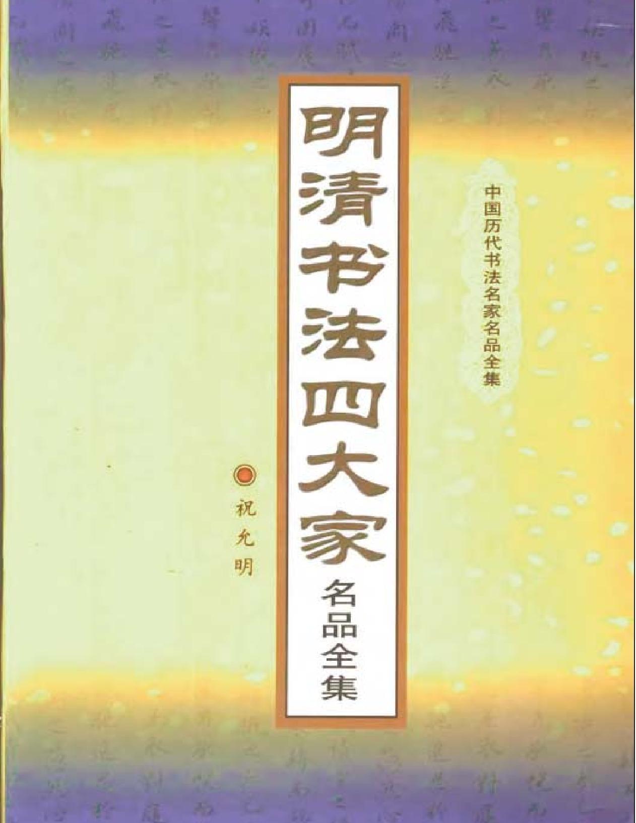 明清书法四大家名品全集.pdf_第1页