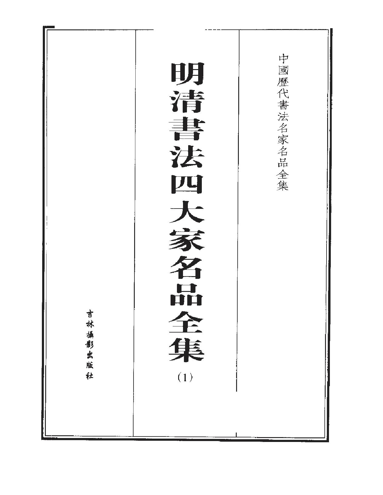 明清书法四大家名品全集.pdf_第2页