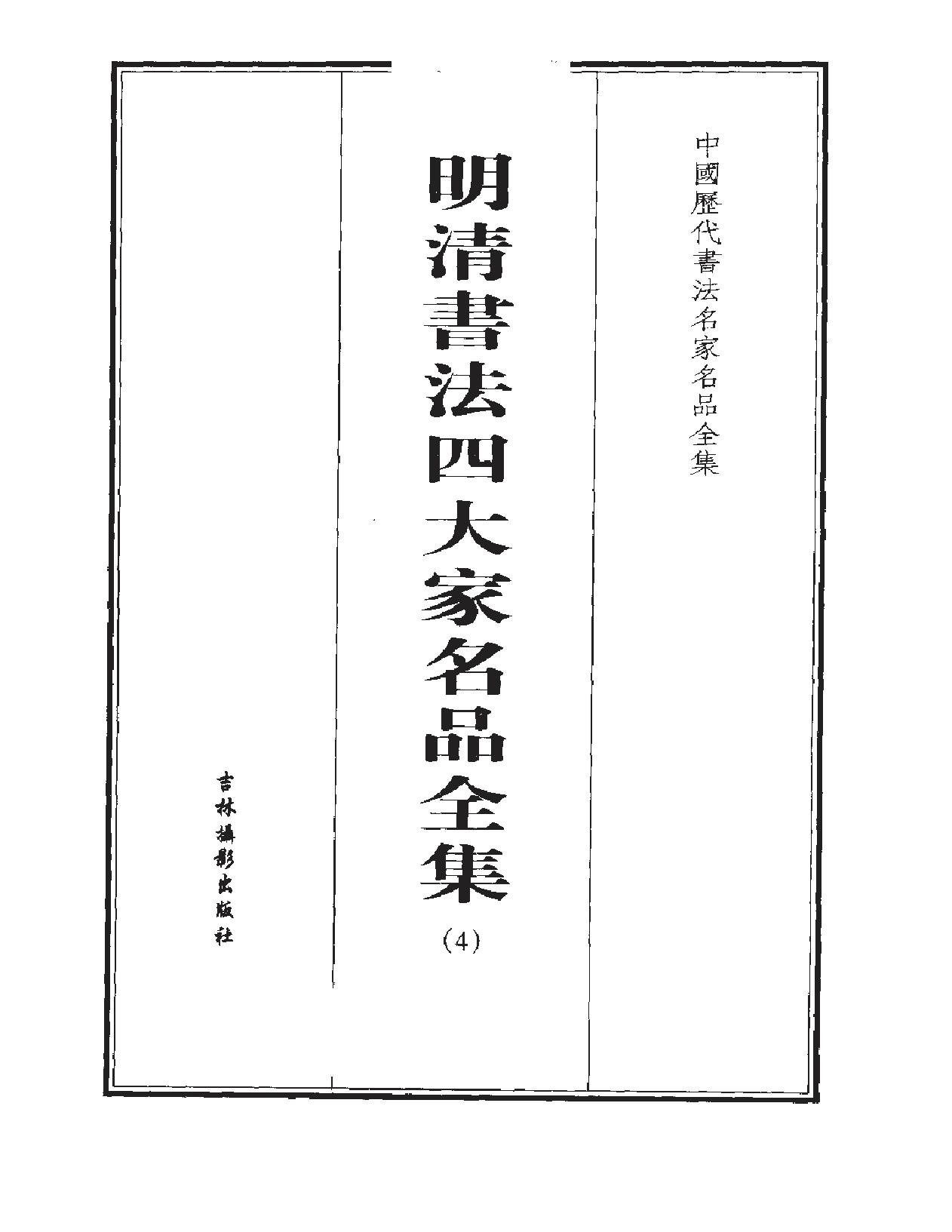 明清书法四大家名品全集.pdf_第5页