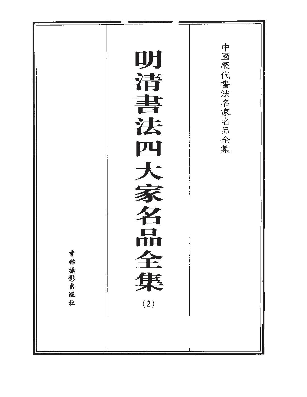 明清书法四大家名品全集.pdf_第3页