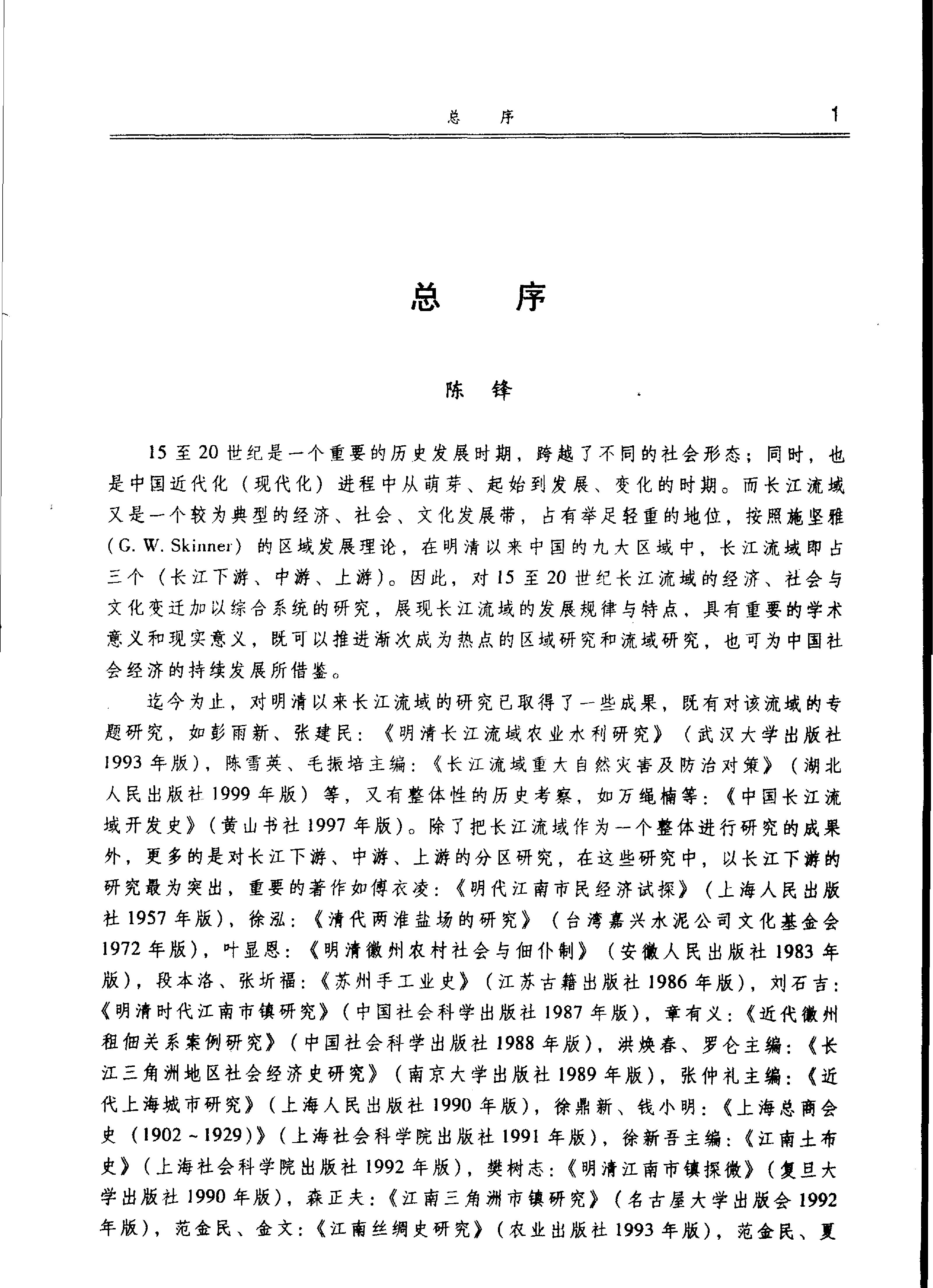 明清以来长江流域社会发展史论#陈锋主编.pdf_第3页