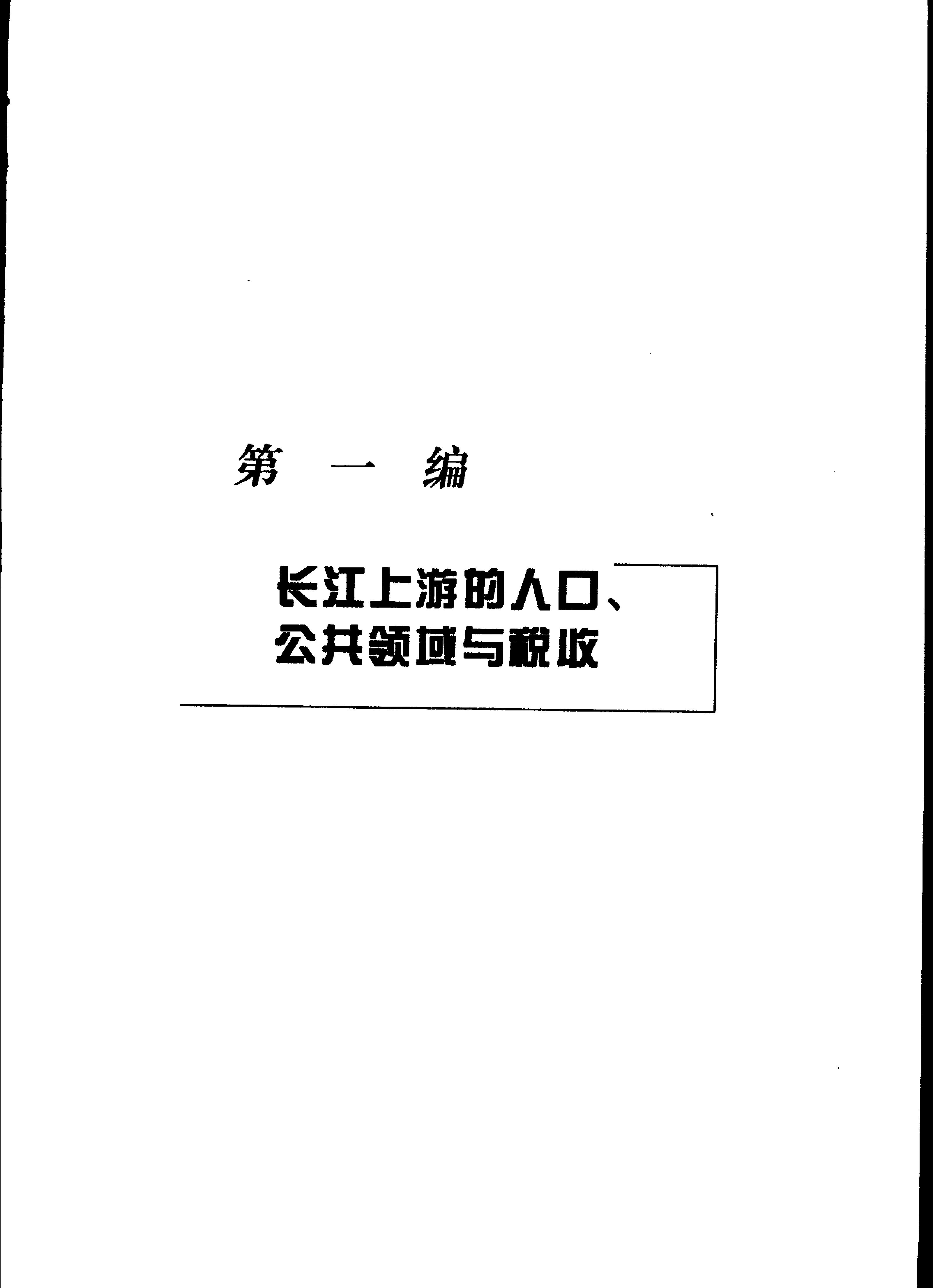 明清以来长江流域社会发展史论#陈锋主编.pdf_第10页