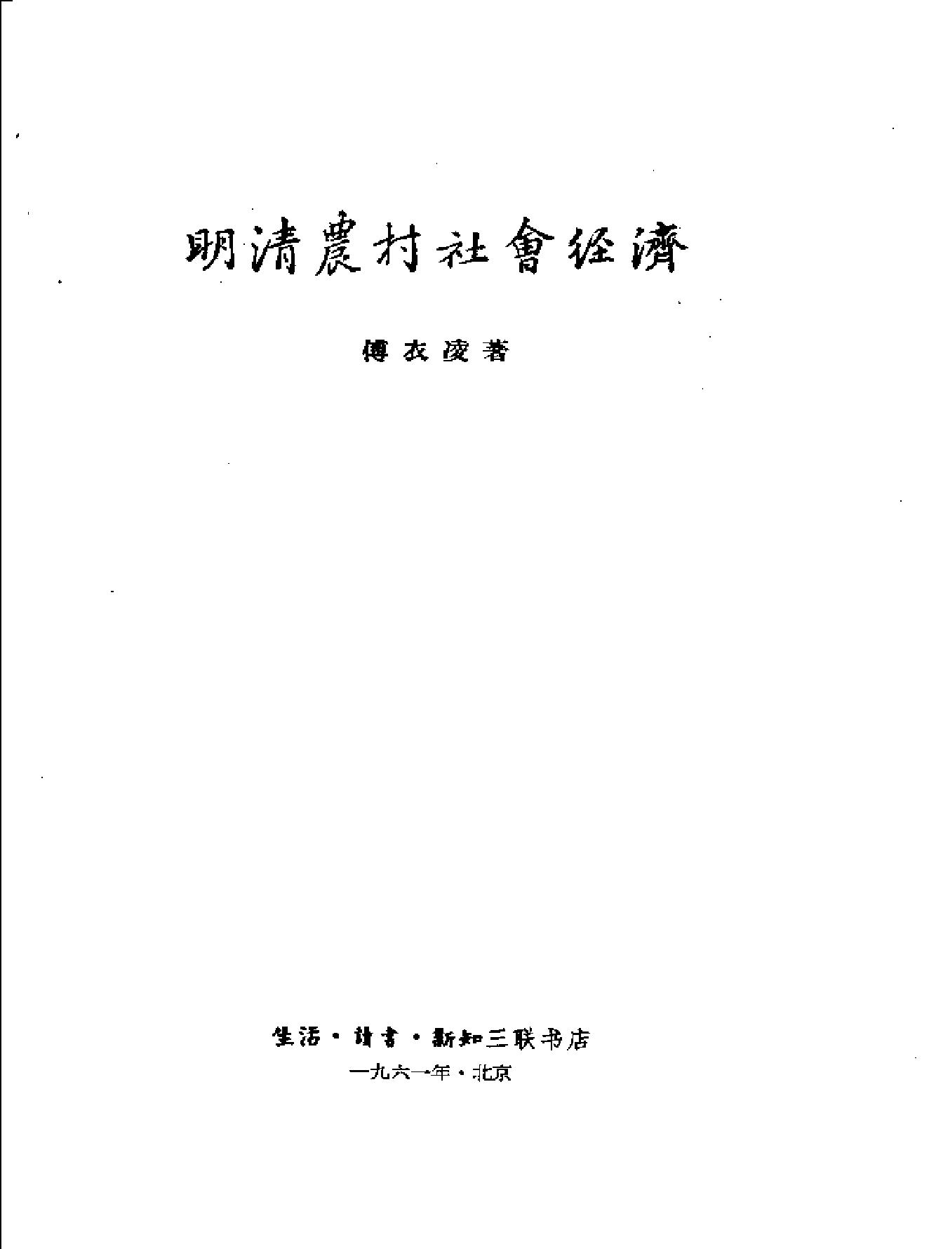 明清农村社会经济.pdf_第2页