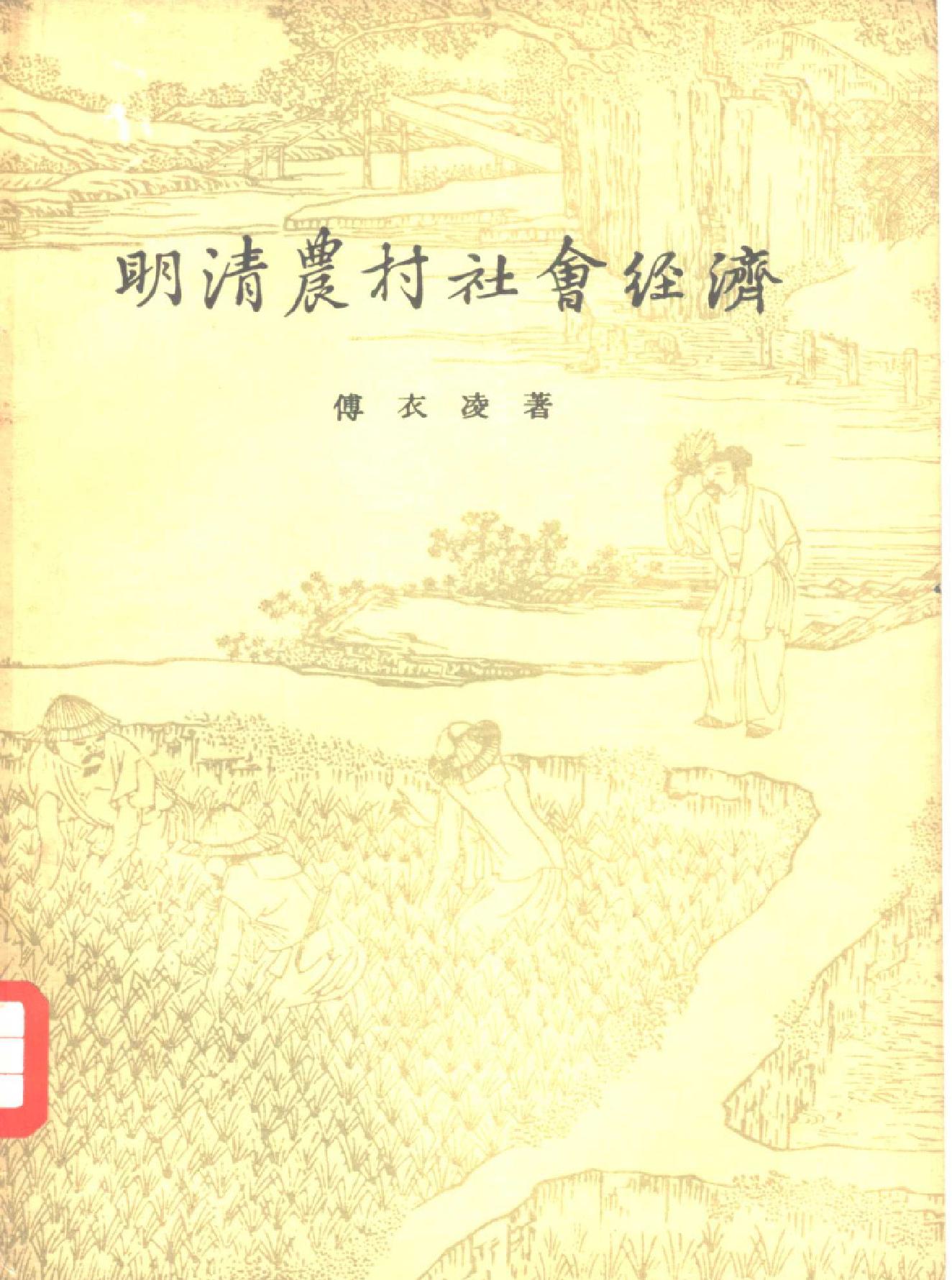 明清农村社会经济.pdf_第1页