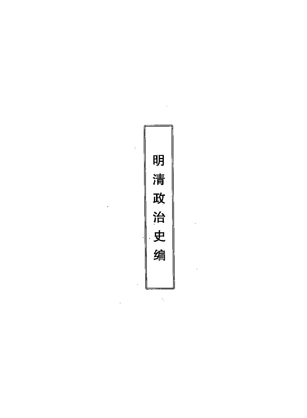 明清史抉微.pdf_第5页