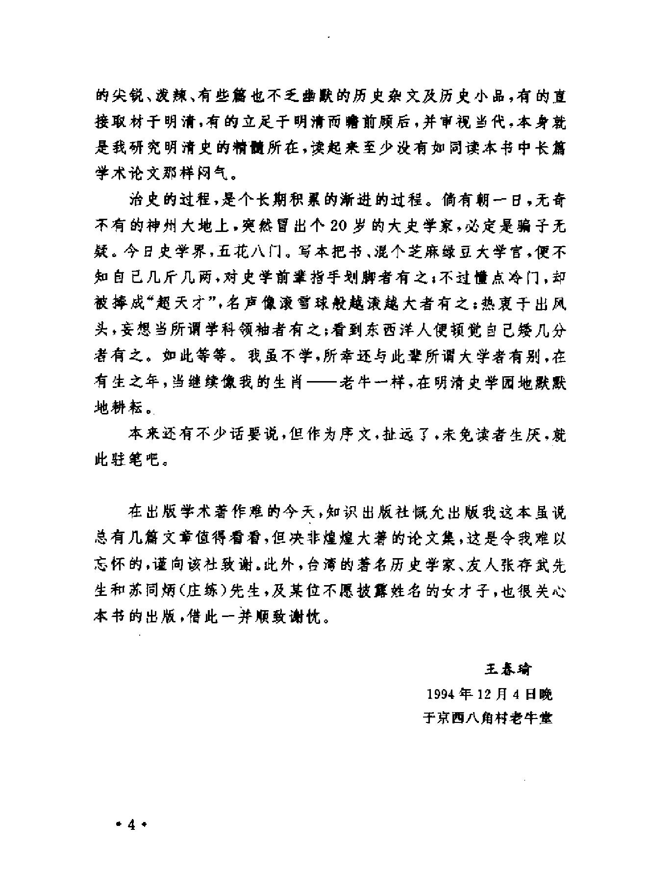 明清史散论#王春瑜#东方出版中心1996.pdf_第6页