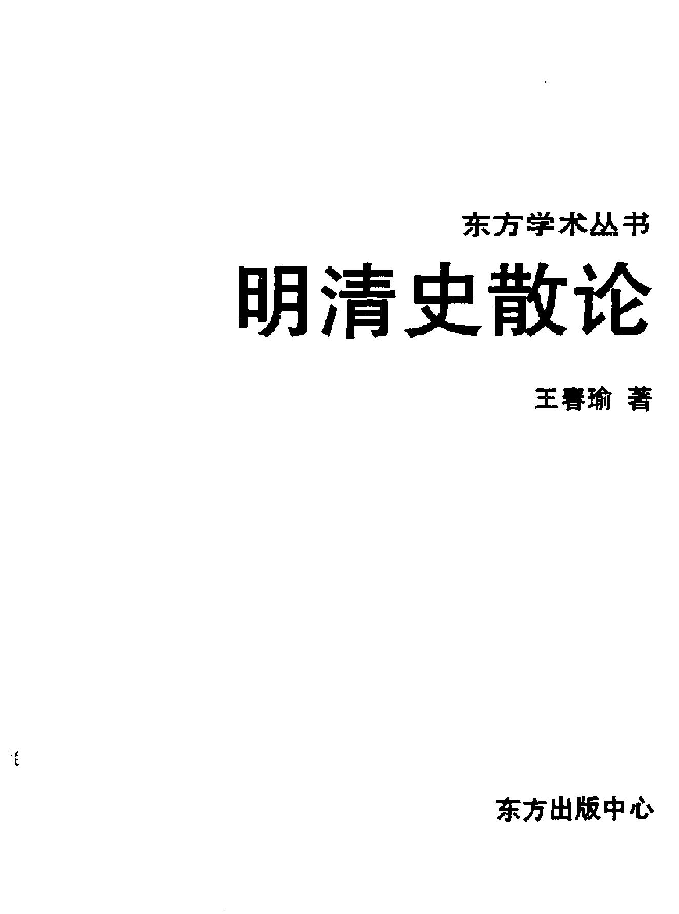 明清史散论#王春瑜#东方出版中心1996.pdf_第2页