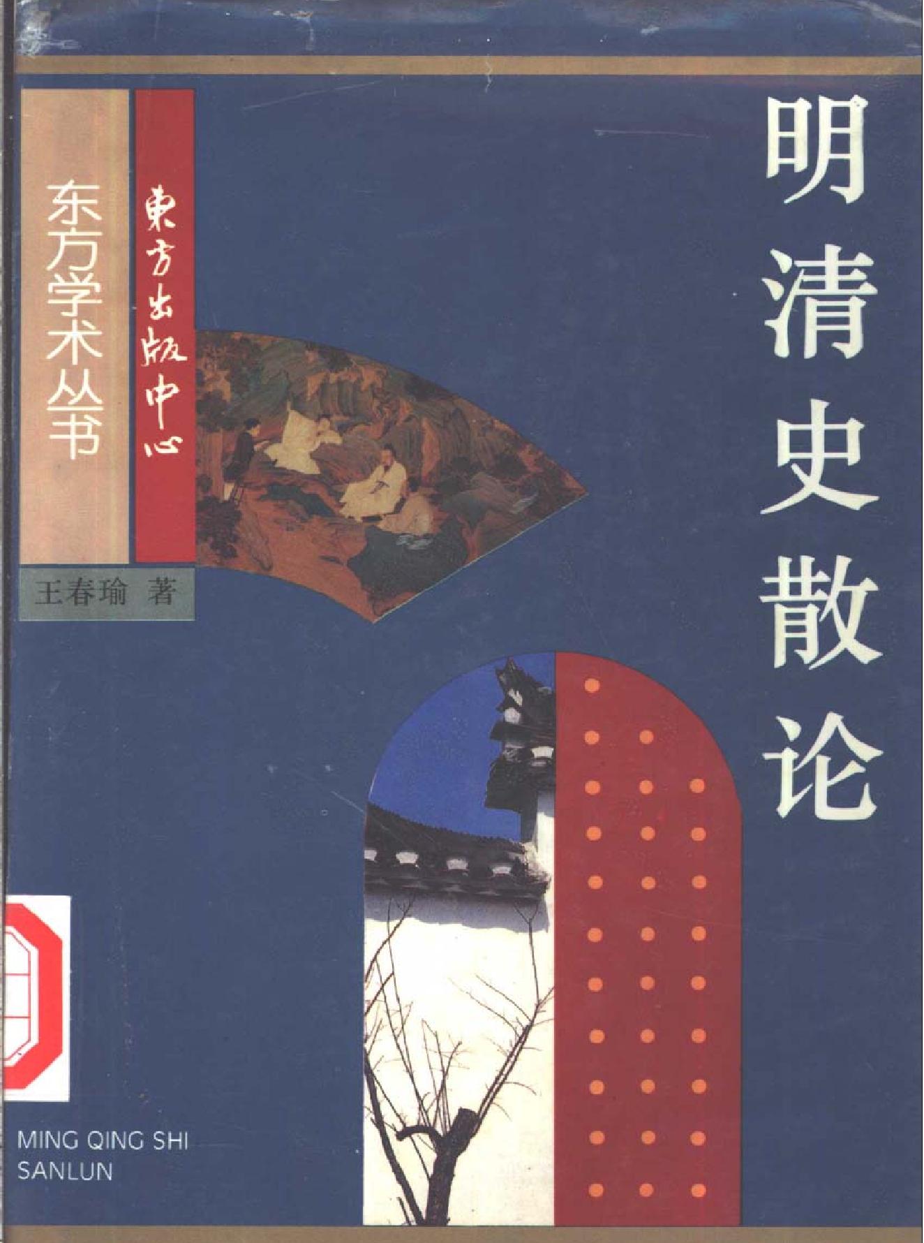 明清史散论#王春瑜#东方出版中心1996.pdf_第1页