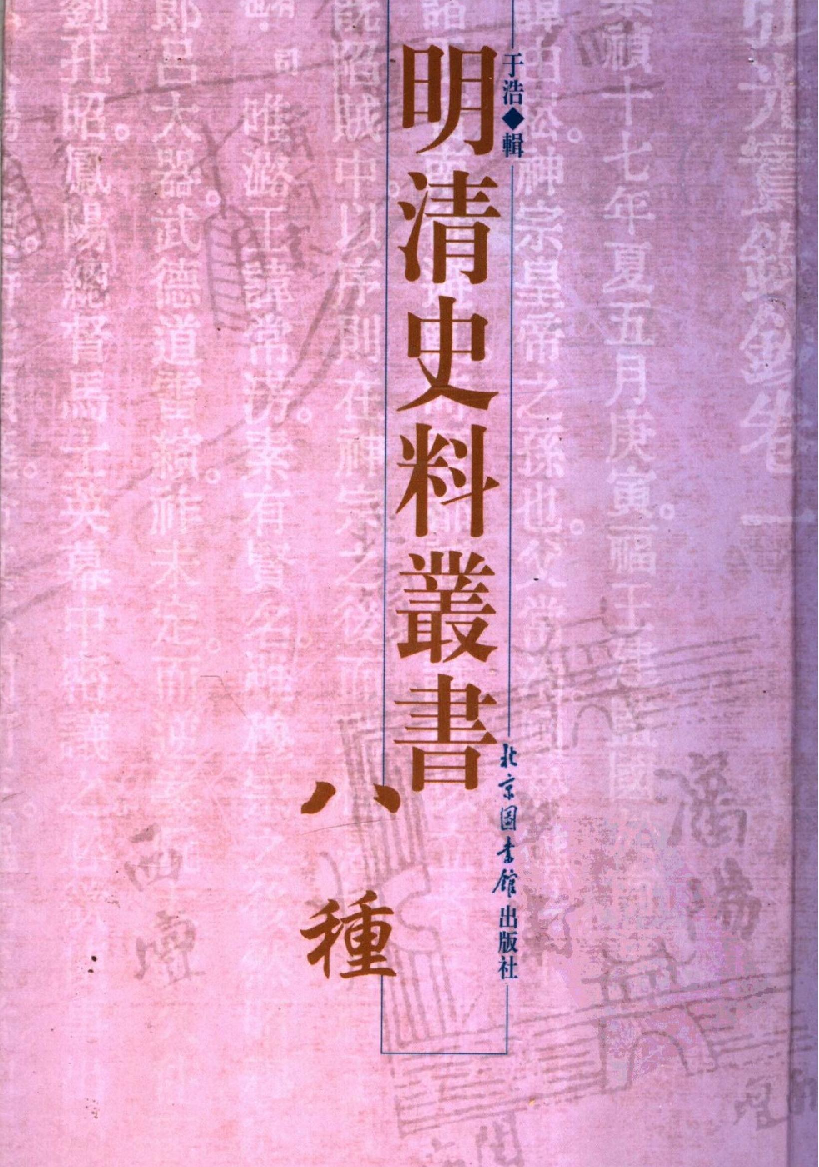 明清史料丛书八种[1#于浩辑#北京图书馆出版社,2005#第2册.pdf_第1页